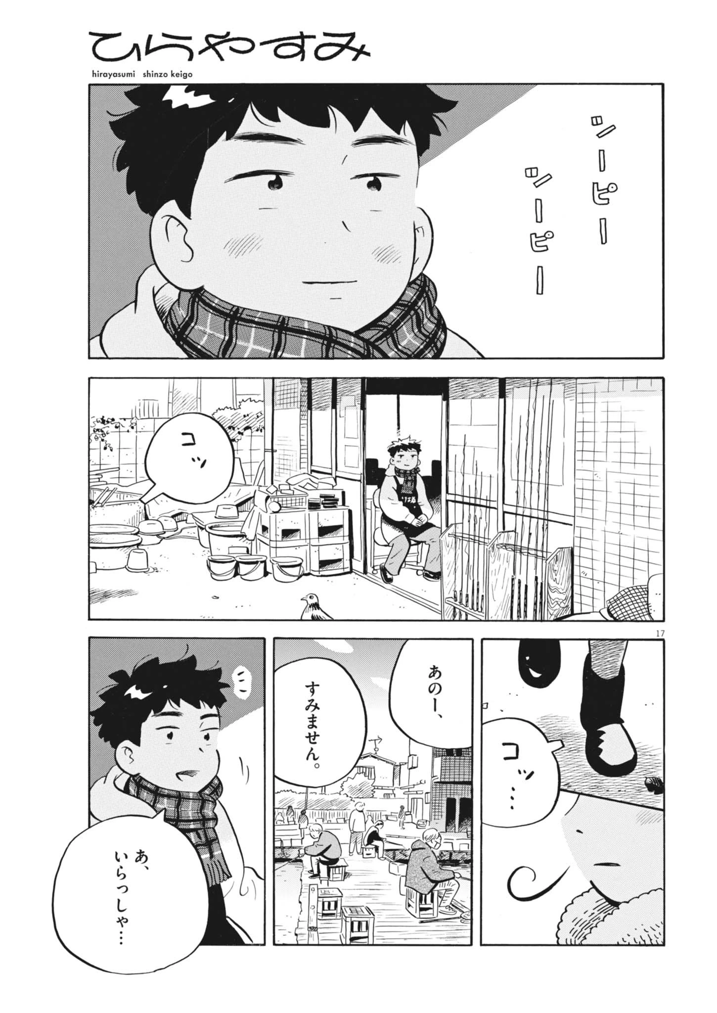 ひらやすみ 第98話 - 17