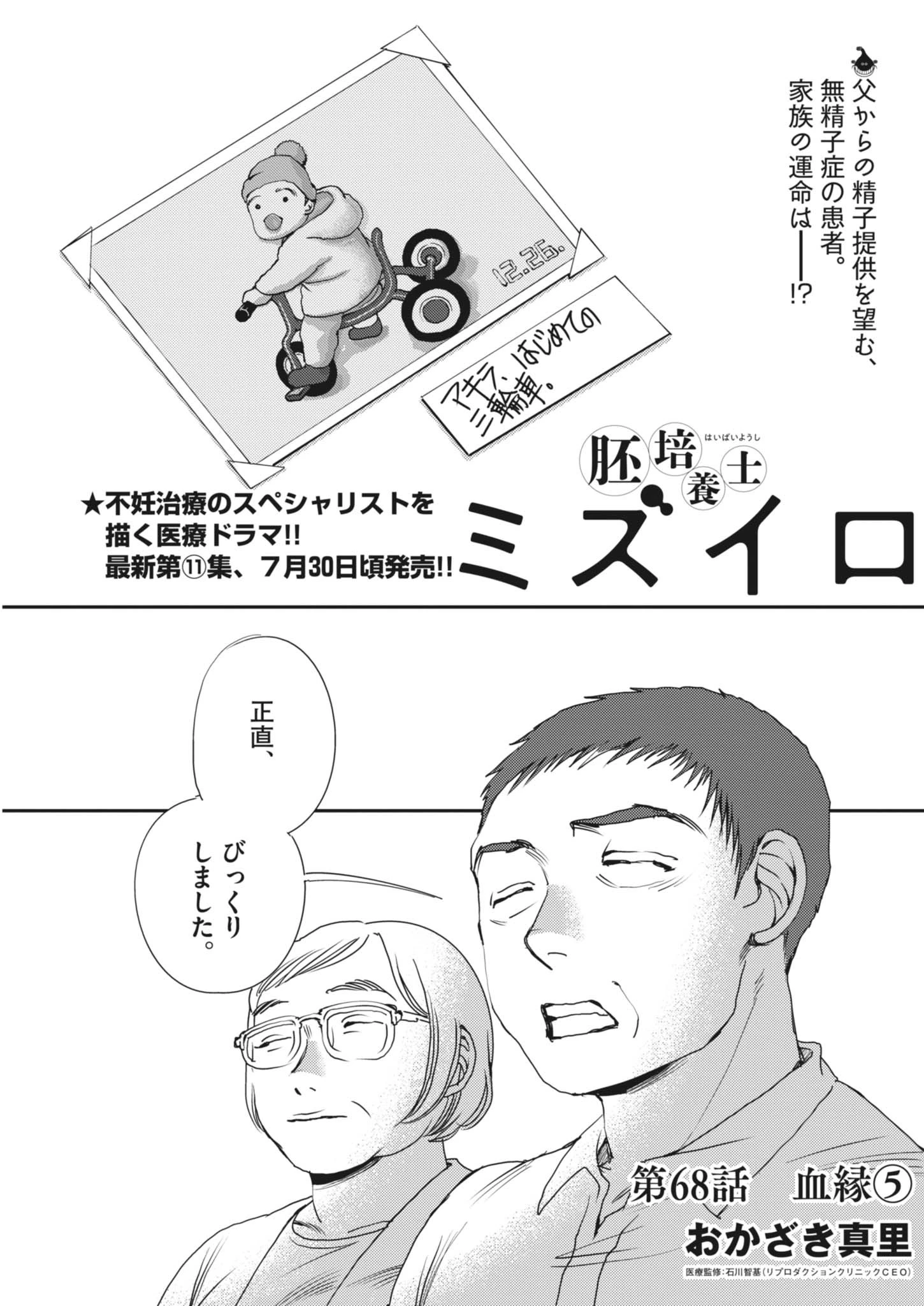 胚培養士ミズイロ 第68話 - 1