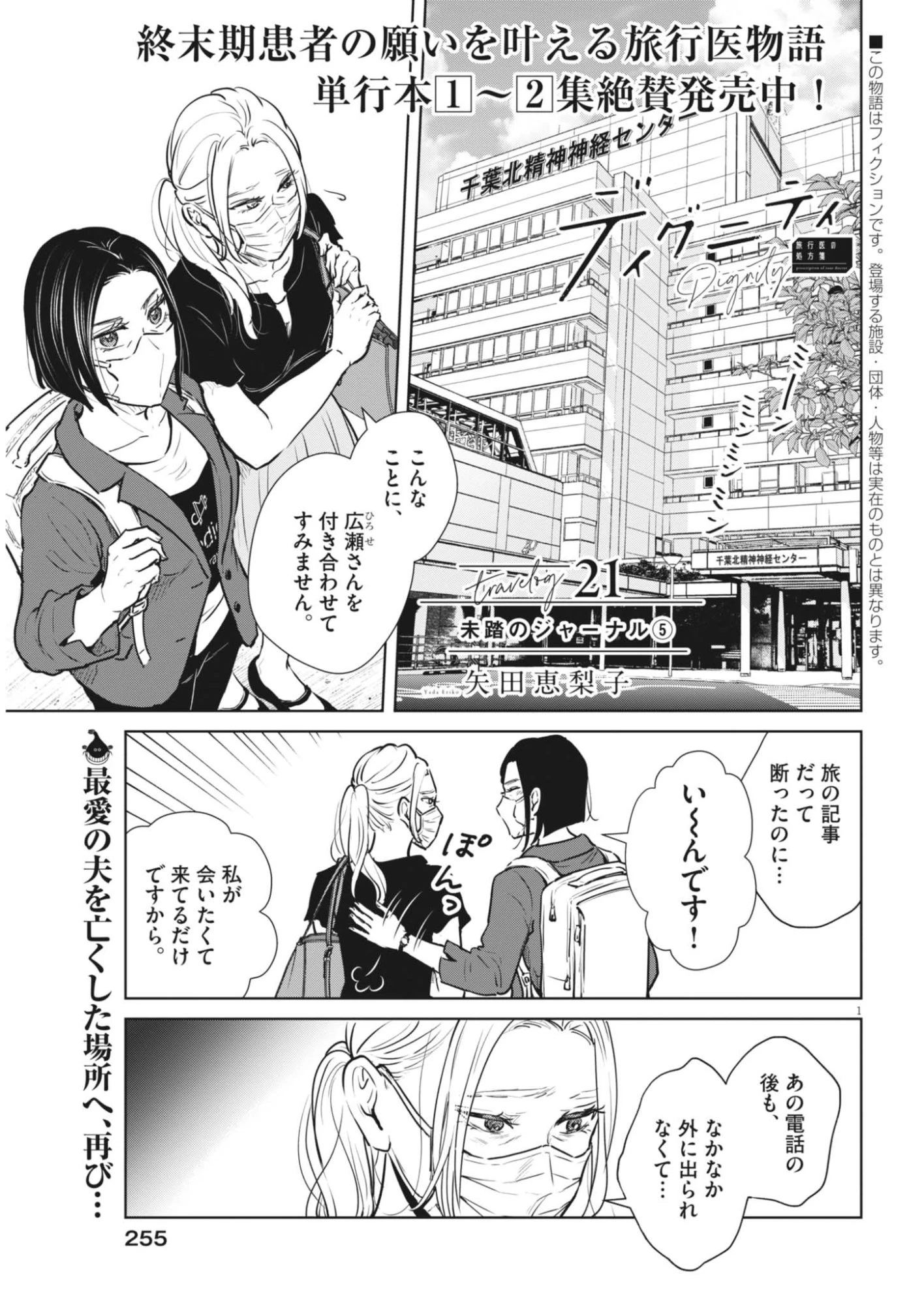 ディグニティ －旅行医の処方箋－ 第21話 - 1