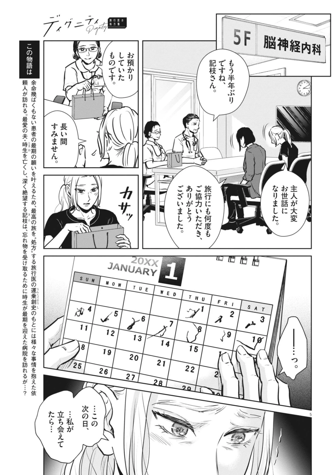 ディグニティ －旅行医の処方箋－ 第21話 - 5