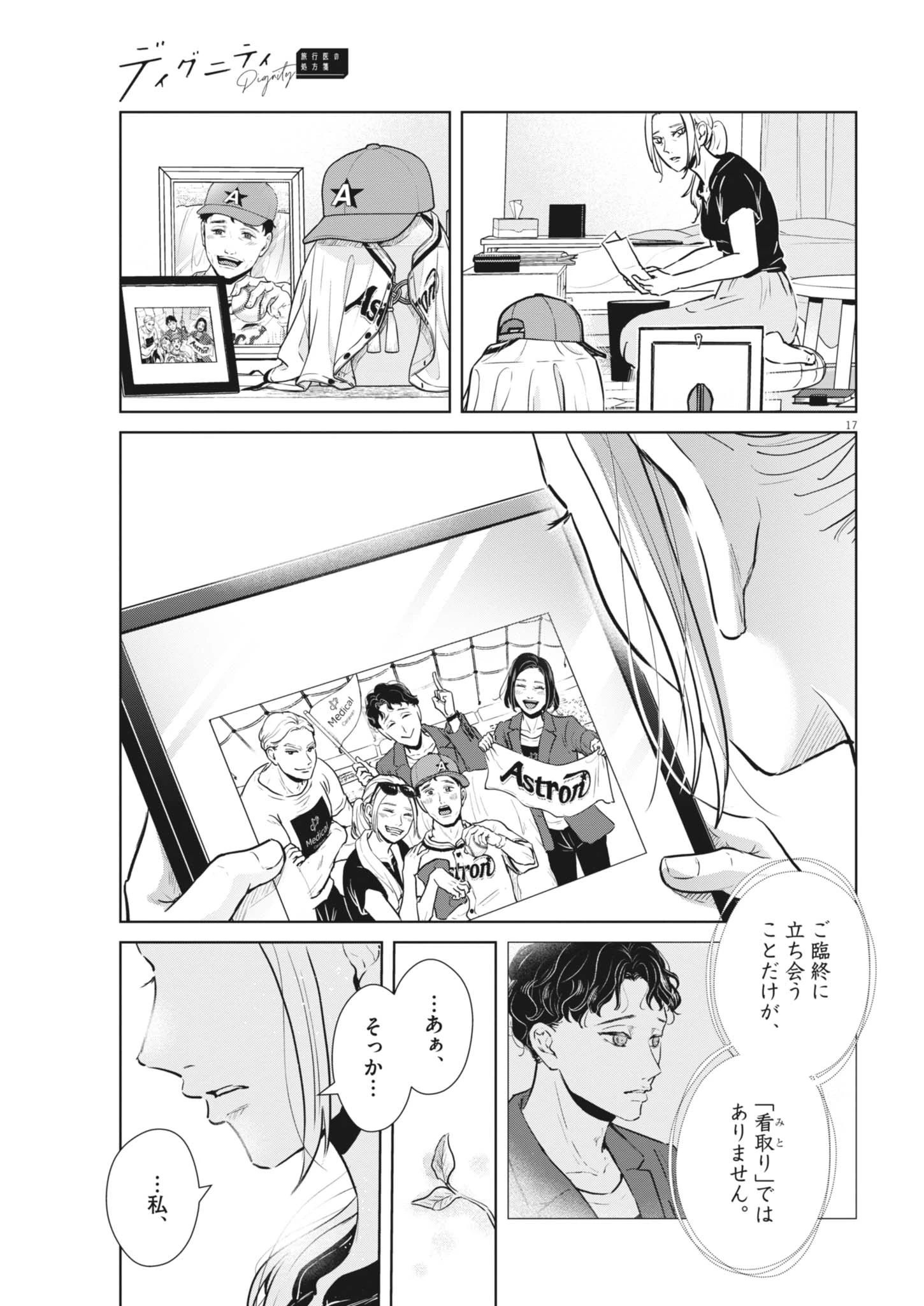 ディグニティ －旅行医の処方箋－ 第21話 - 17