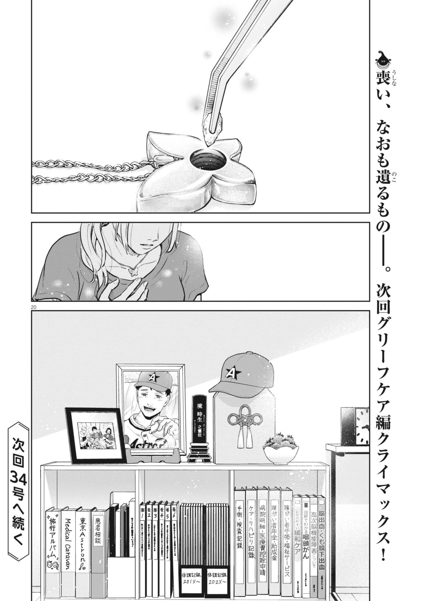 ディグニティ －旅行医の処方箋－ 第21話 - 20