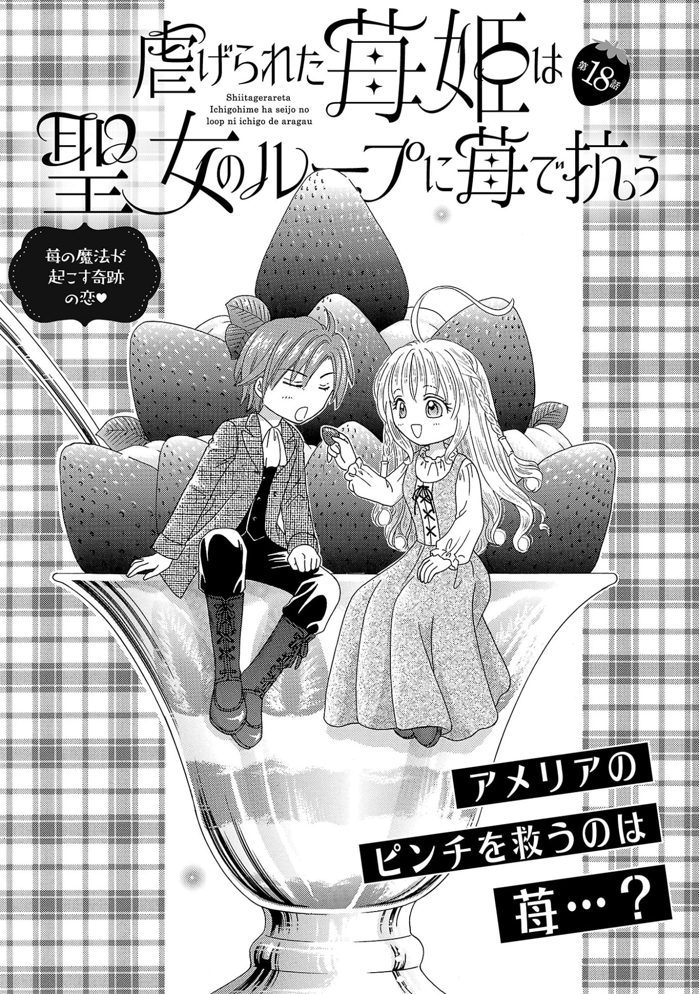 虐げられた苺姫は聖女のループに苺で抗う 第18話 - 1