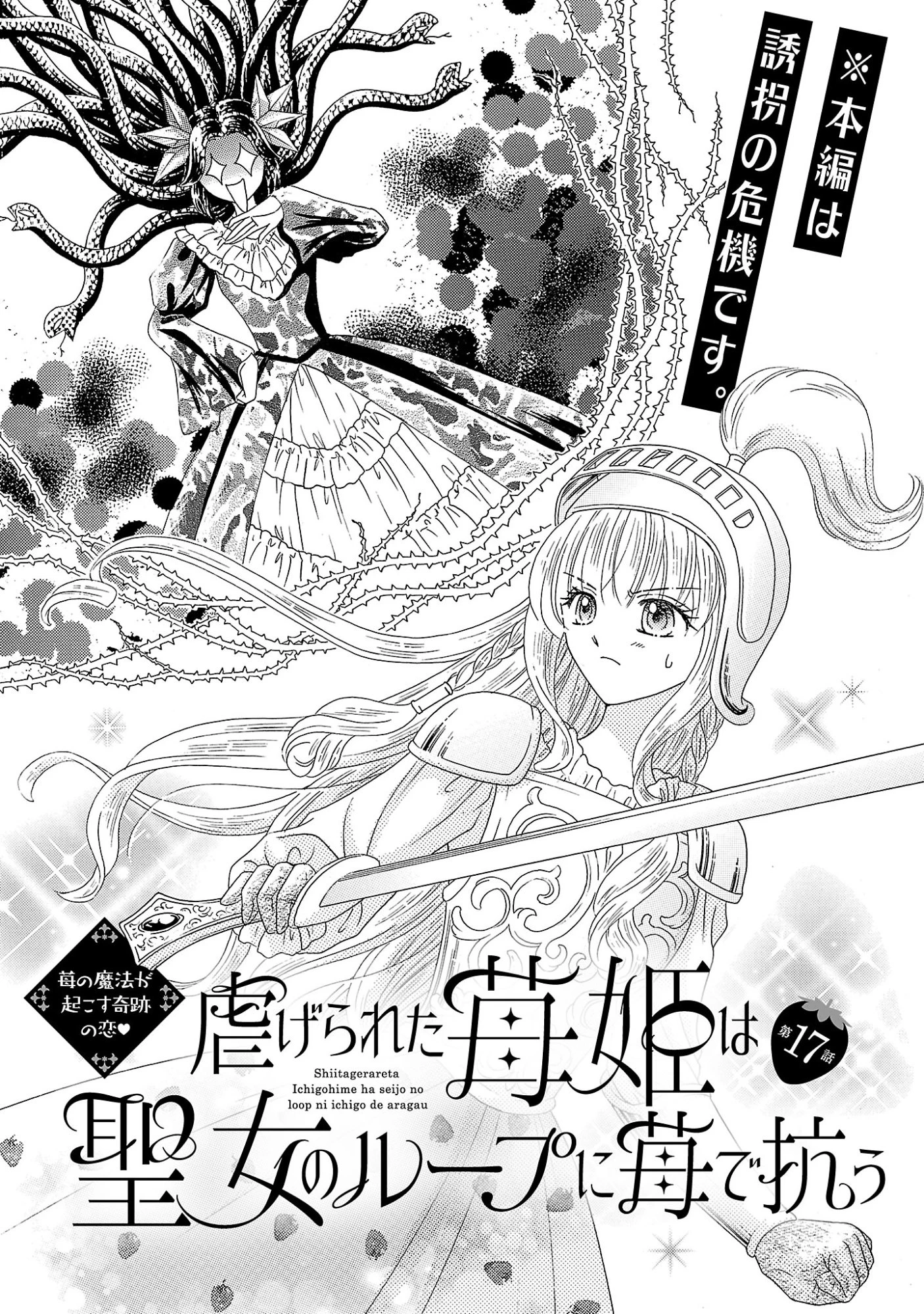 虐げられた苺姫は聖女のループに苺で抗う 第17話 - 1