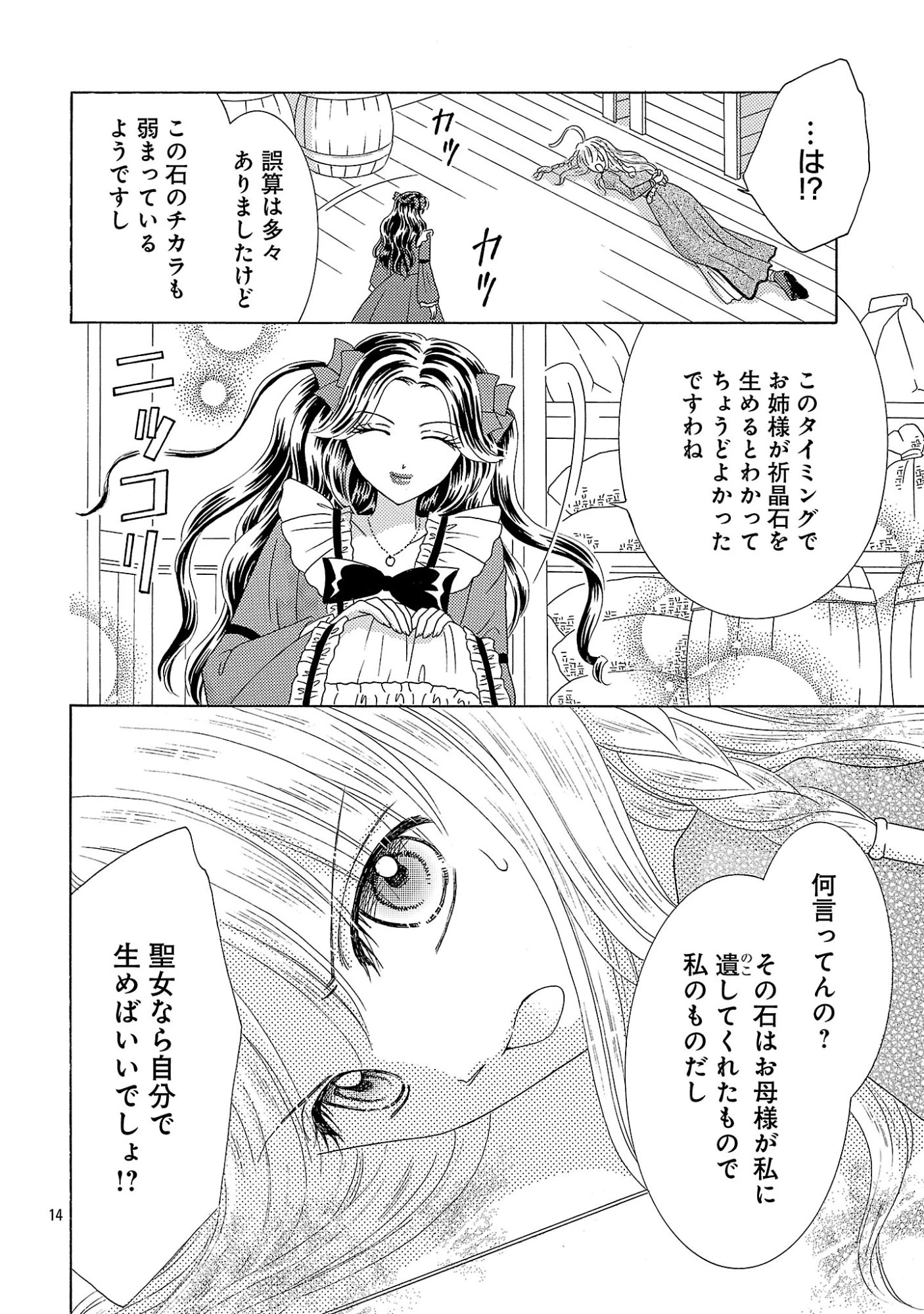 虐げられた苺姫は聖女のループに苺で抗う 第17話 - 14