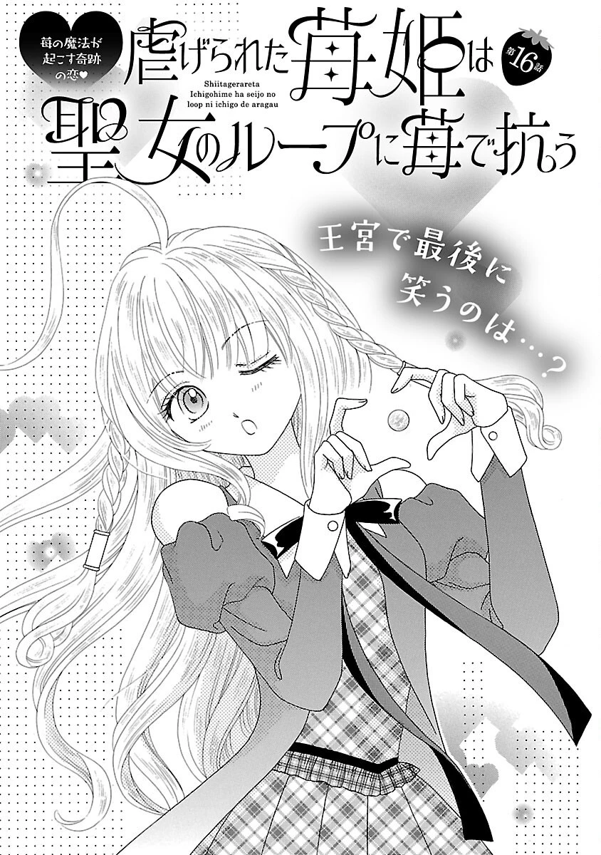 虐げられた苺姫は聖女のループに苺で抗う 第16話 - 3