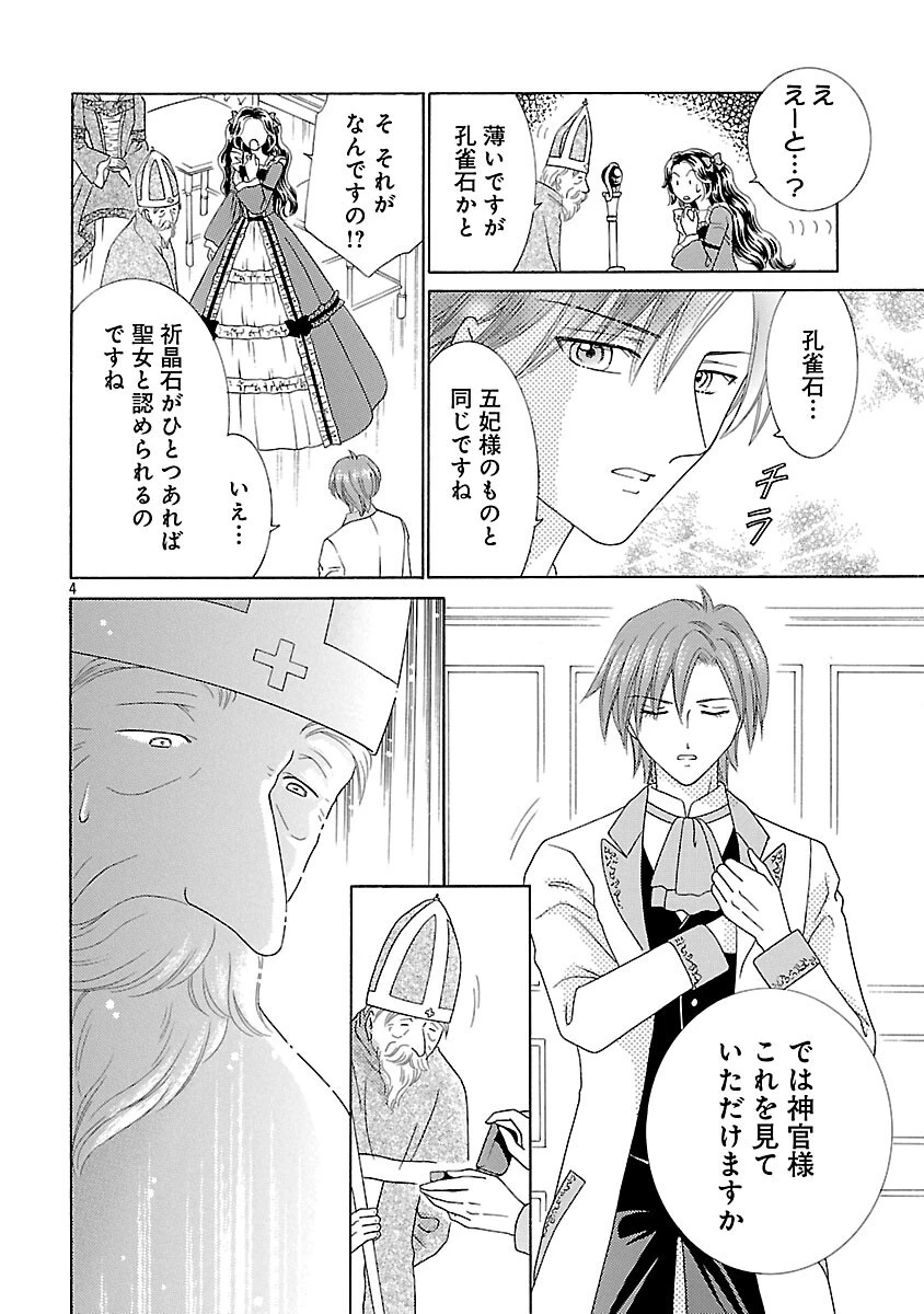 虐げられた苺姫は聖女のループに苺で抗う 第16話 - 6