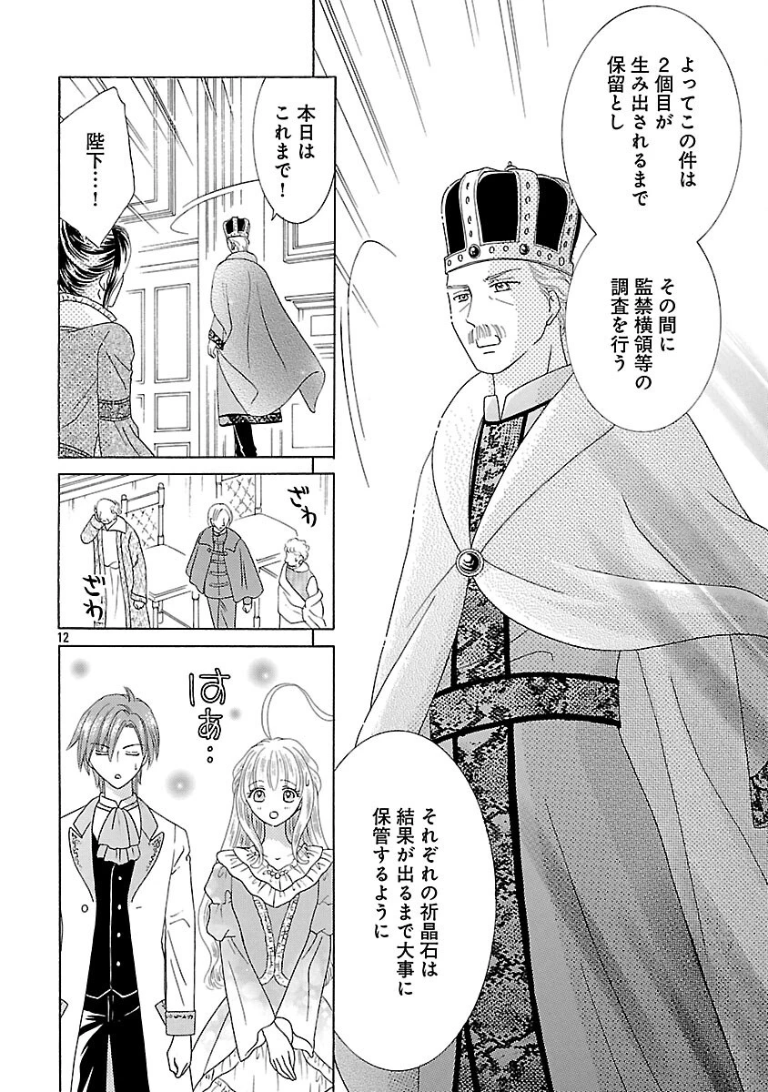虐げられた苺姫は聖女のループに苺で抗う 第16話 - 14