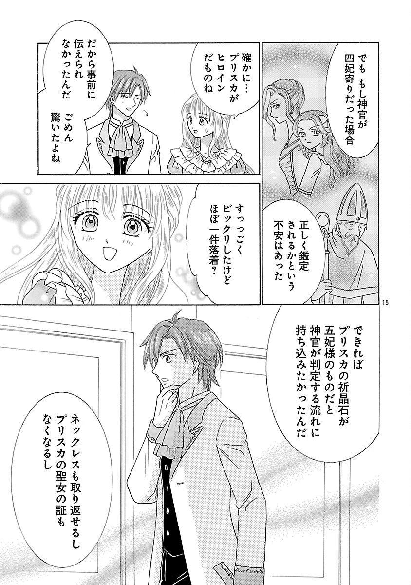 虐げられた苺姫は聖女のループに苺で抗う 第16話 - 17