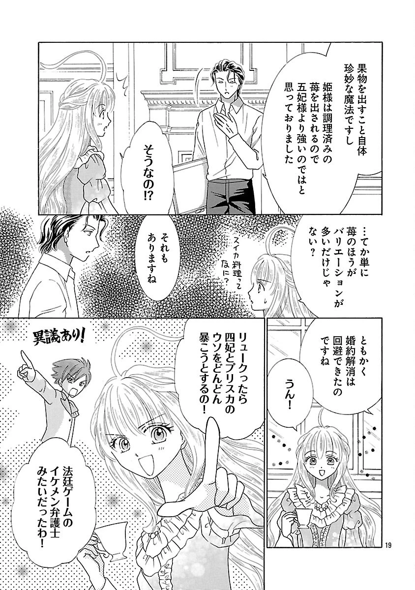 虐げられた苺姫は聖女のループに苺で抗う 第16話 - 21