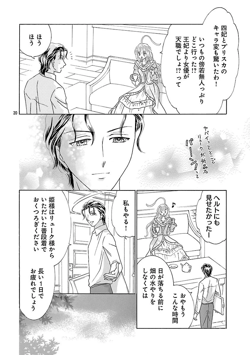 虐げられた苺姫は聖女のループに苺で抗う 第16話 - 22