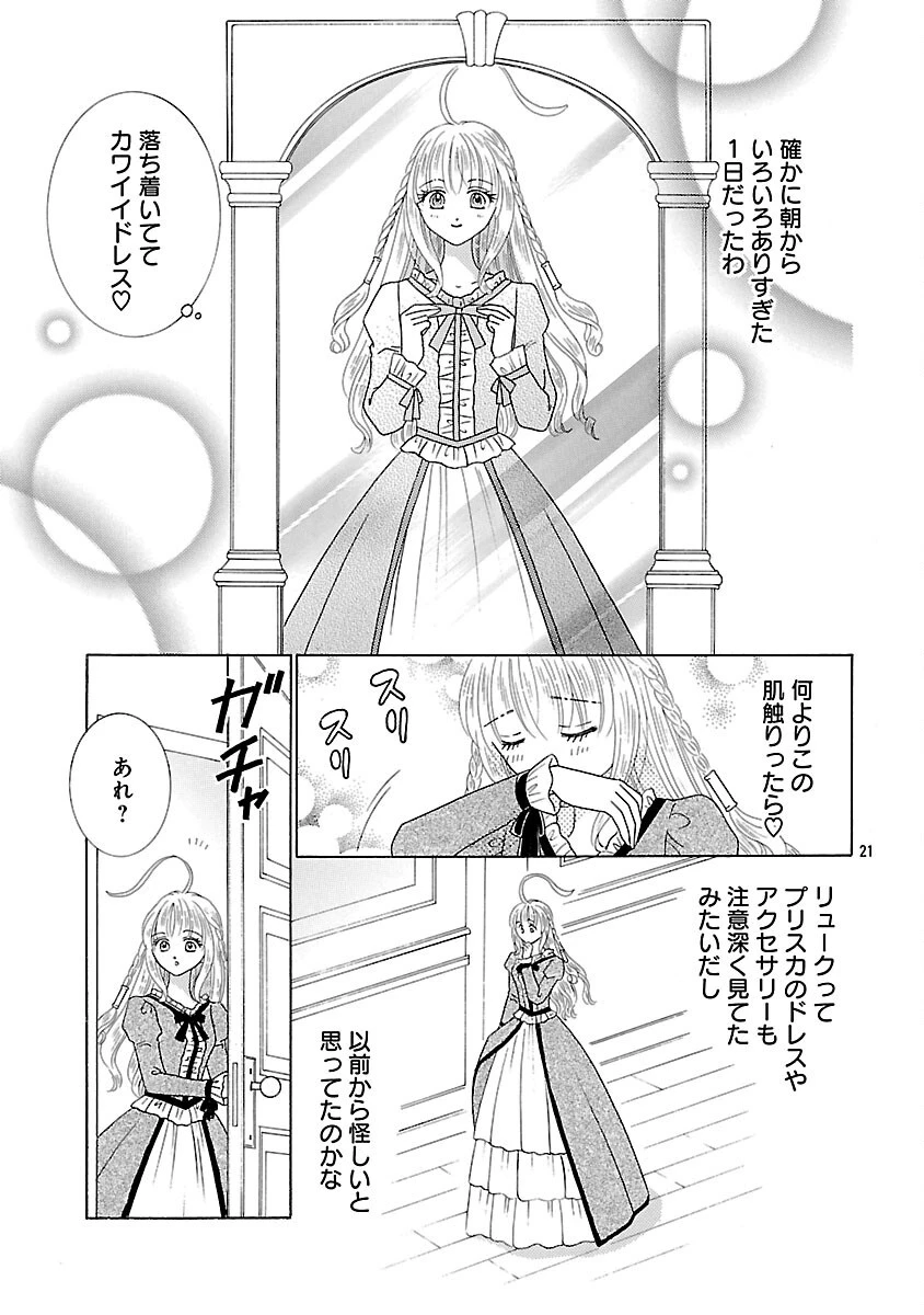 虐げられた苺姫は聖女のループに苺で抗う 第16話 - 23