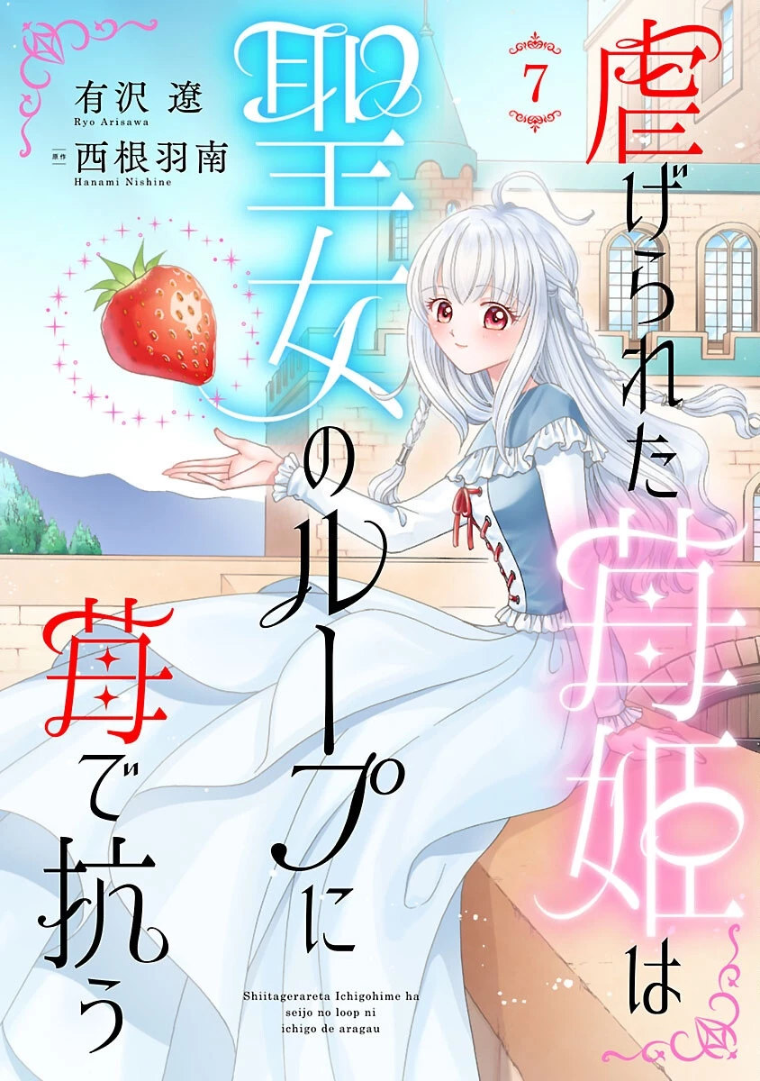 虐げられた苺姫は聖女のループに苺で抗う 第7話 - 1