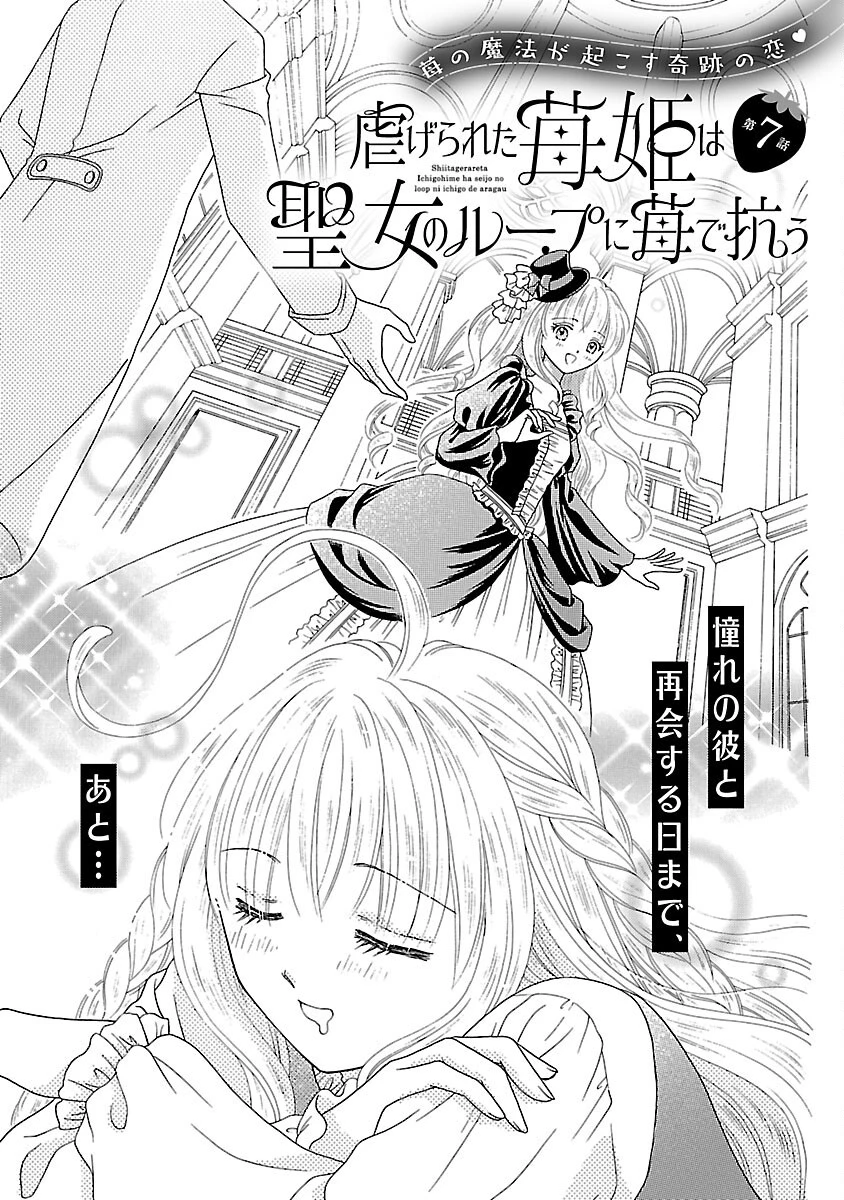 虐げられた苺姫は聖女のループに苺で抗う 第7話 - 3