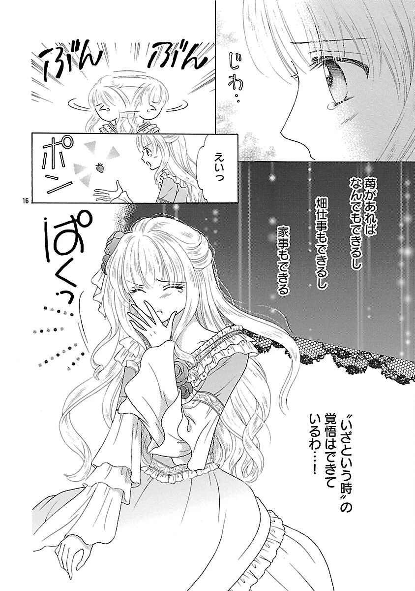 虐げられた苺姫は聖女のループに苺で抗う 第7話 - 18