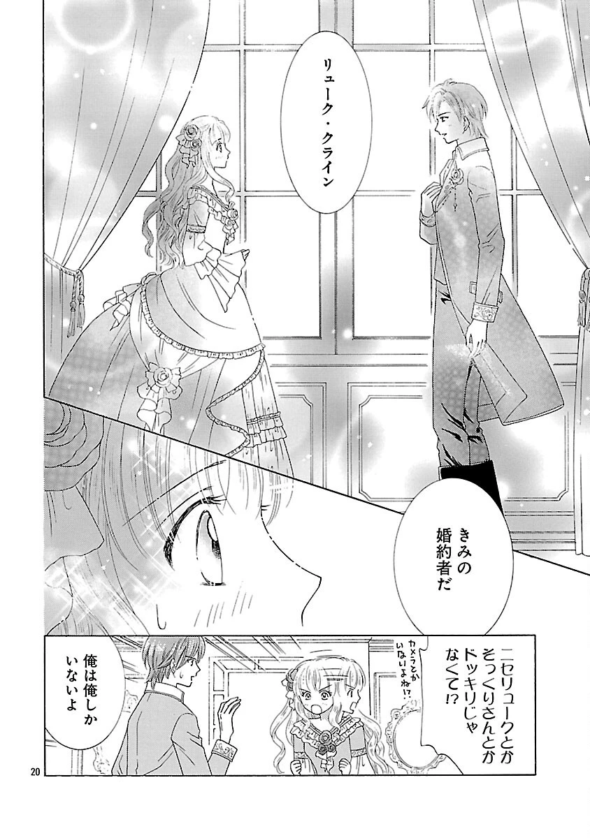 虐げられた苺姫は聖女のループに苺で抗う 第7話 - 22