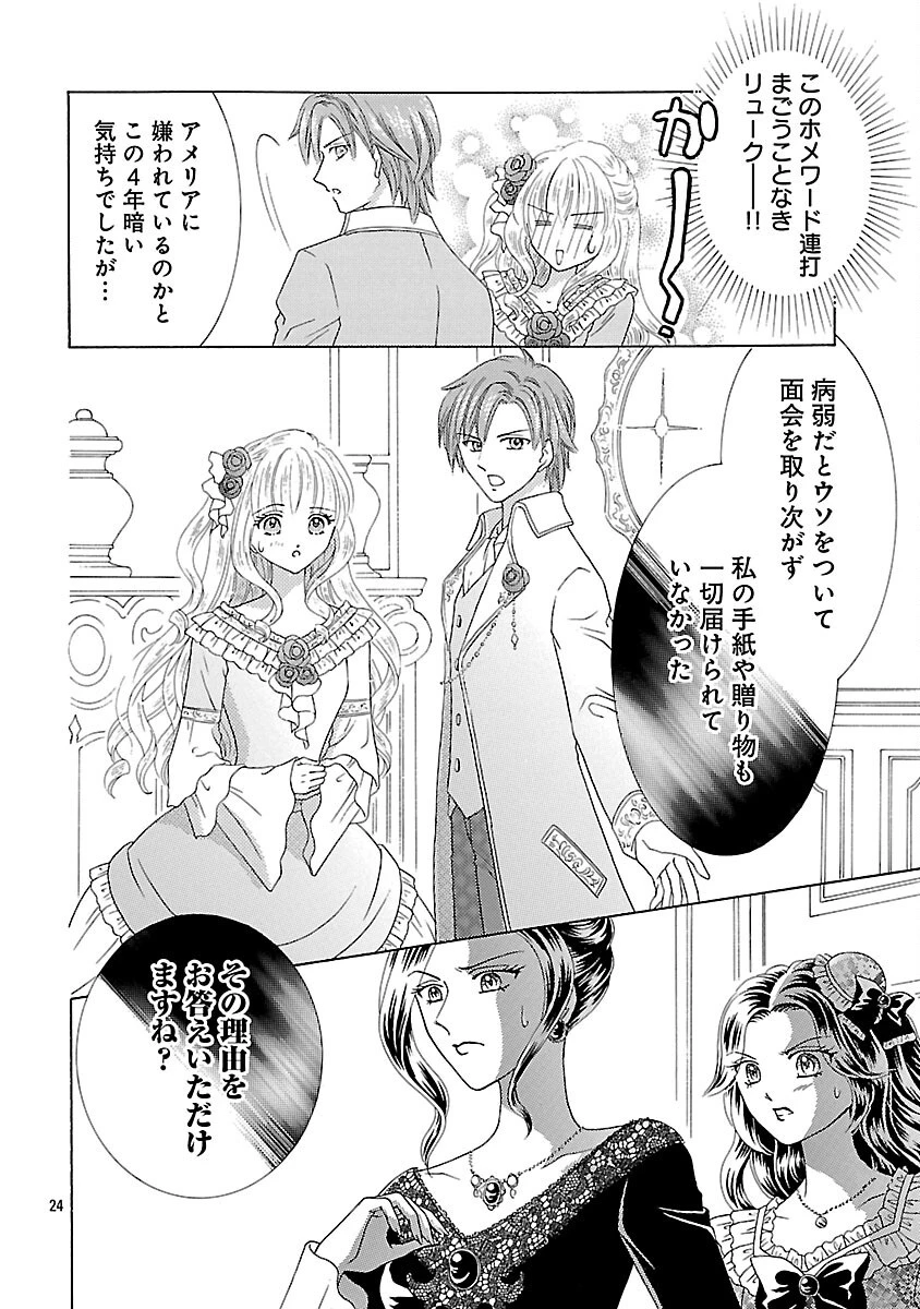 虐げられた苺姫は聖女のループに苺で抗う 第7話 - 26