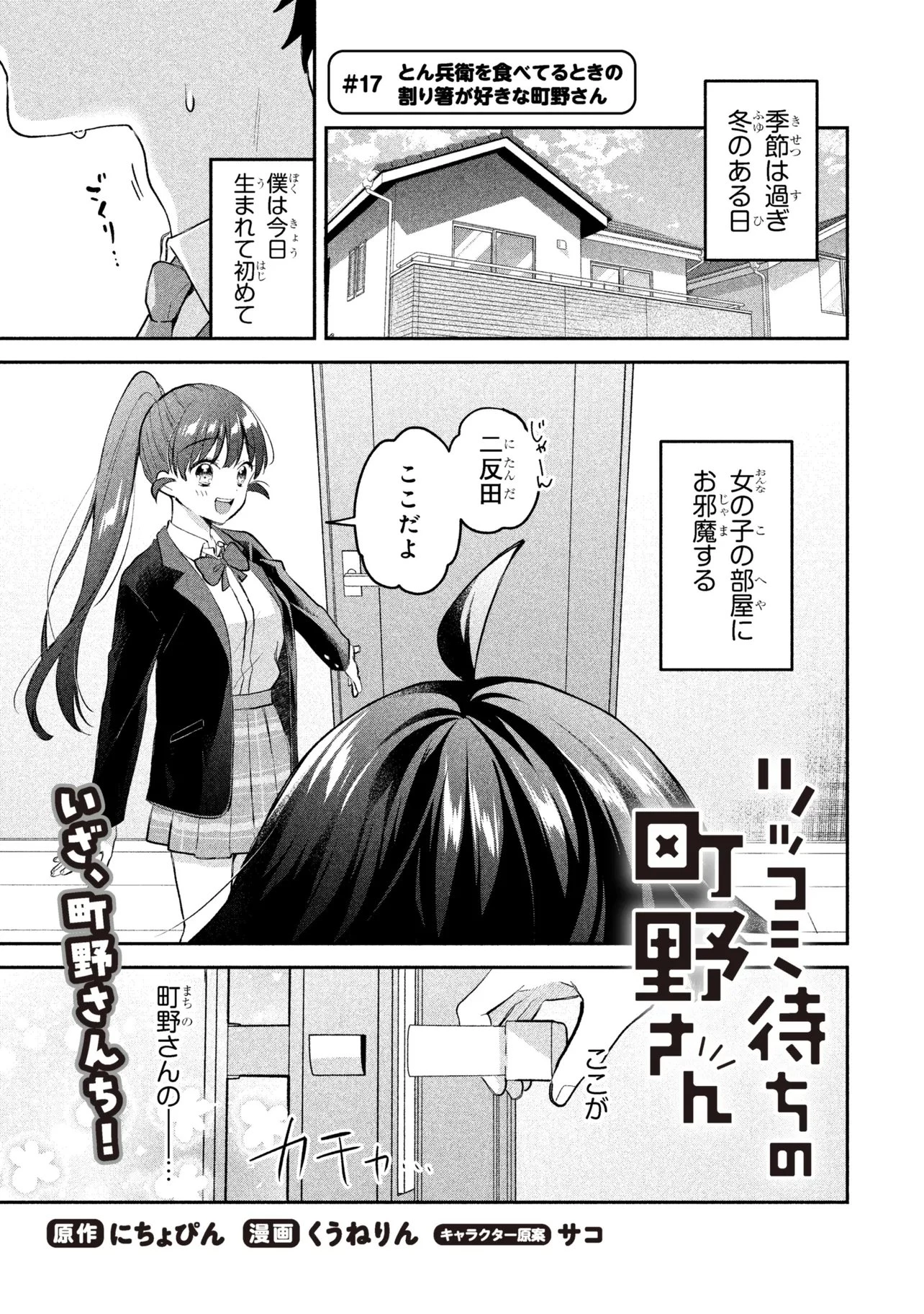 ツッコミ待ちの町野さん 第17話 - 1