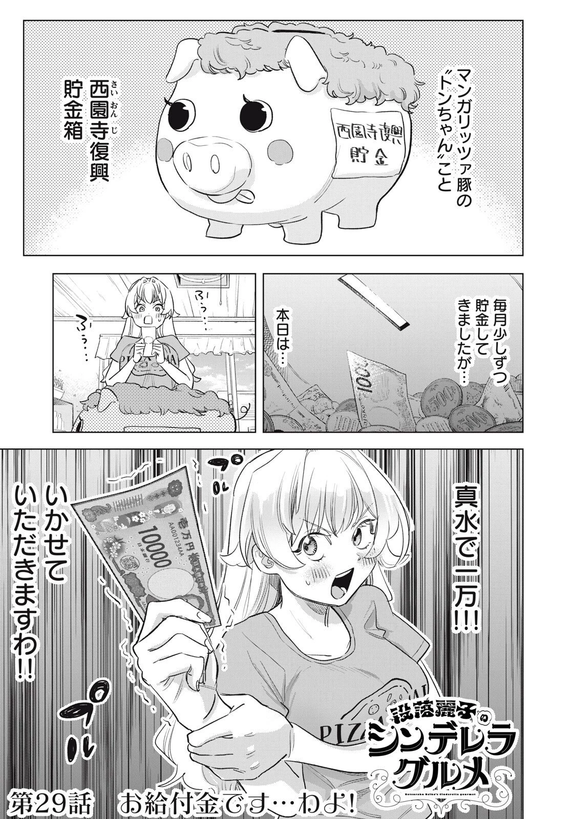 没落麗子のシンデレラグルメ 第29話 - 1
