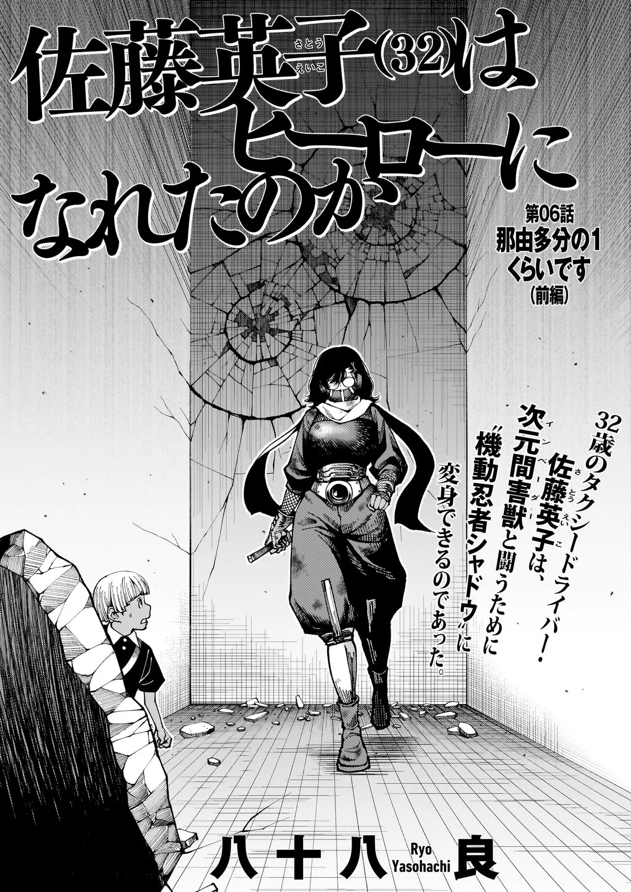 佐藤英子(32)はヒーローになれたのか 第6話 - 1