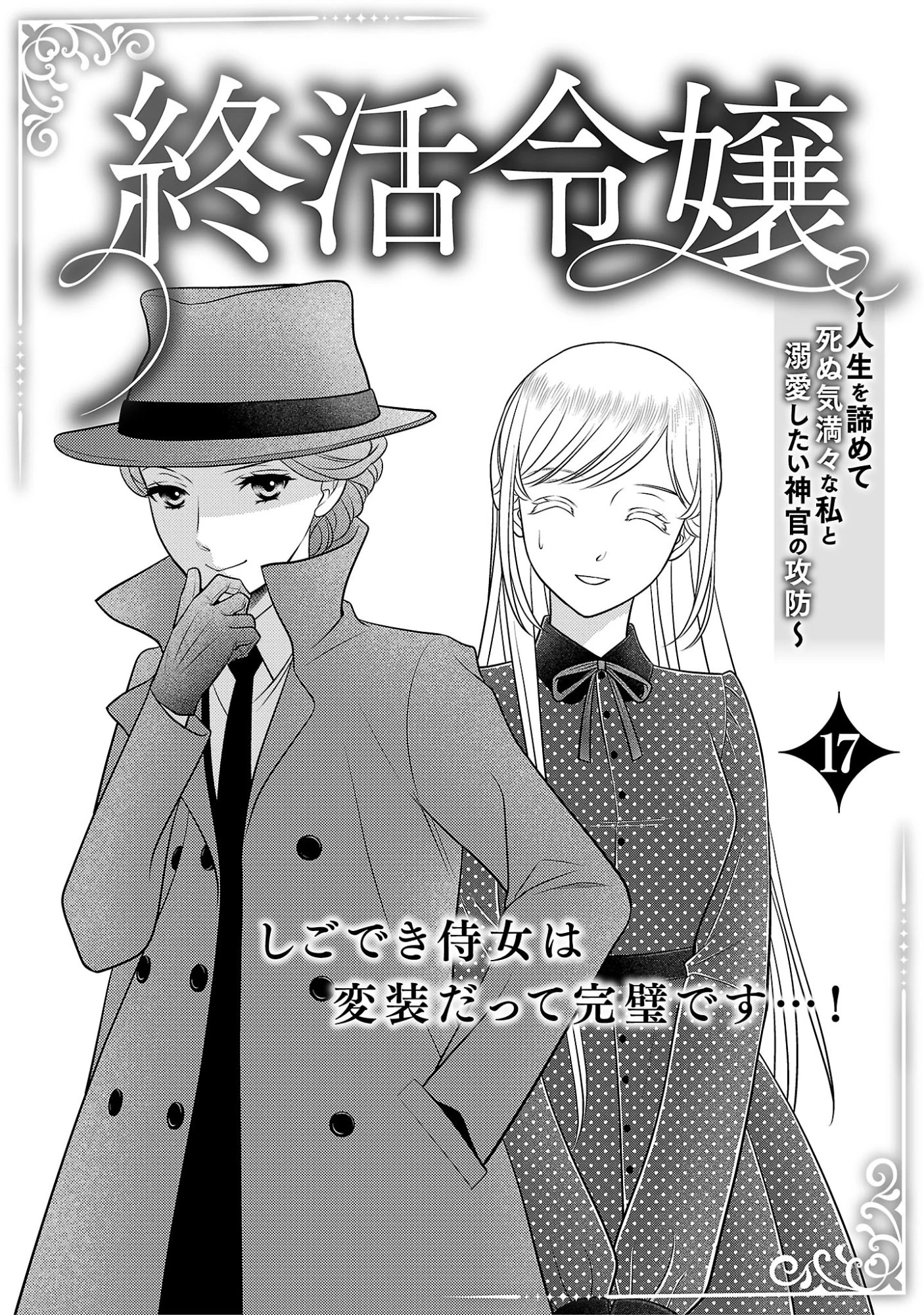 終活令嬢 ～人生を諦めて死ぬ気満々な私と溺愛したい神官の攻防～ 第17話 - 1
