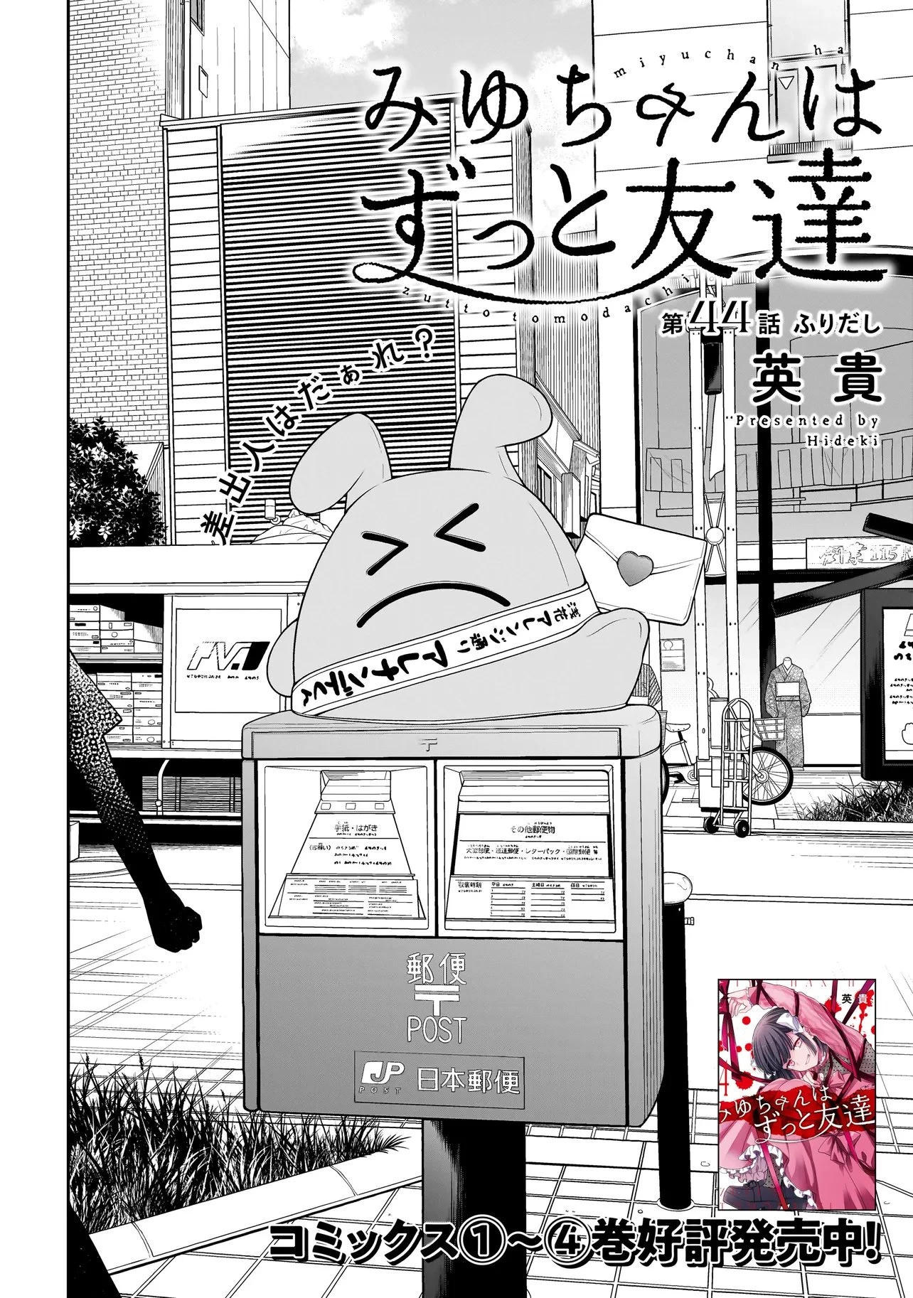 みゆちゃんはずっと友達 第44話 - 1