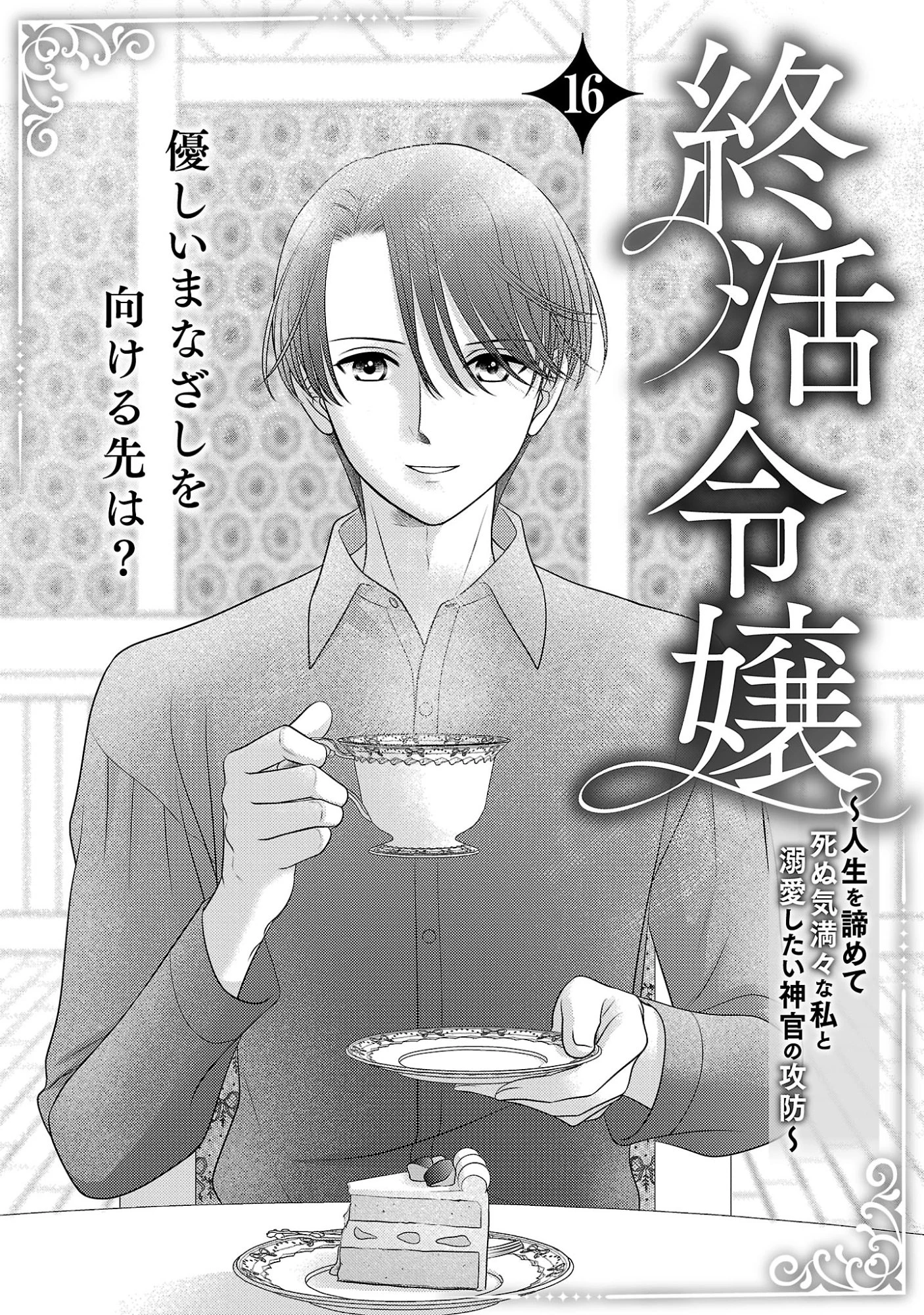 終活令嬢 ～人生を諦めて死ぬ気満々な私と溺愛したい神官の攻防～ 第16話 - 1