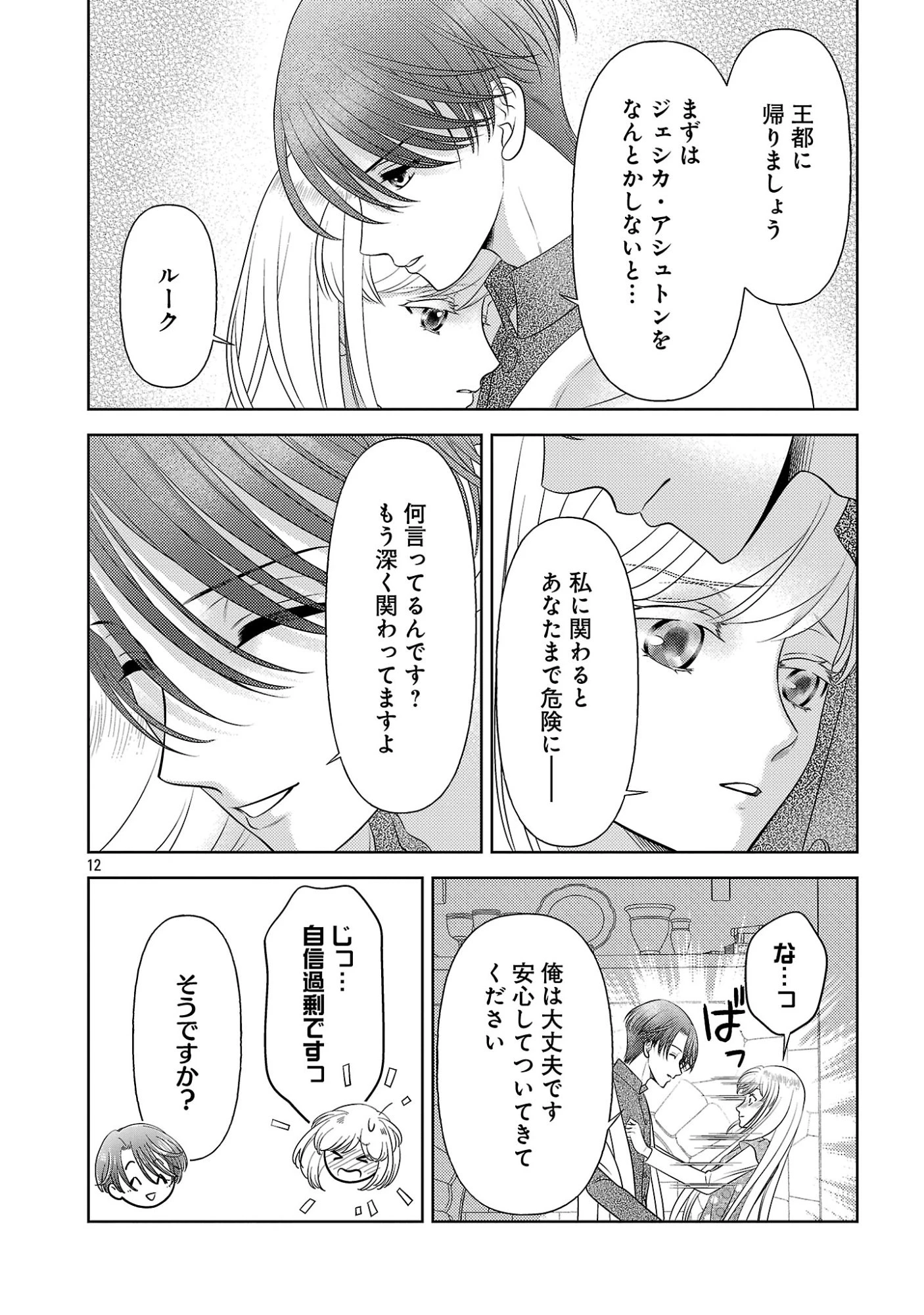 終活令嬢 ～人生を諦めて死ぬ気満々な私と溺愛したい神官の攻防～ 第16話 - 12