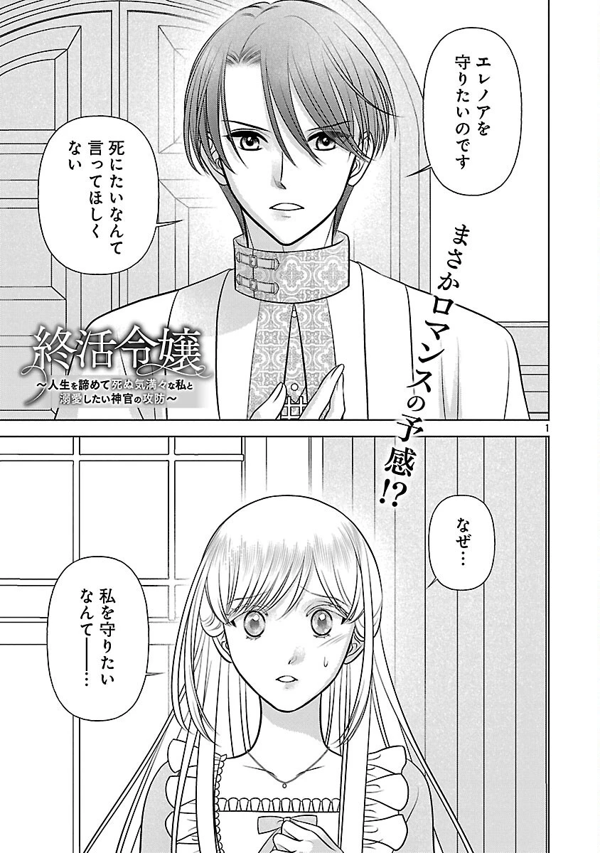 終活令嬢 ～人生を諦めて死ぬ気満々な私と溺愛したい神官の攻防～ 第6話 - 3