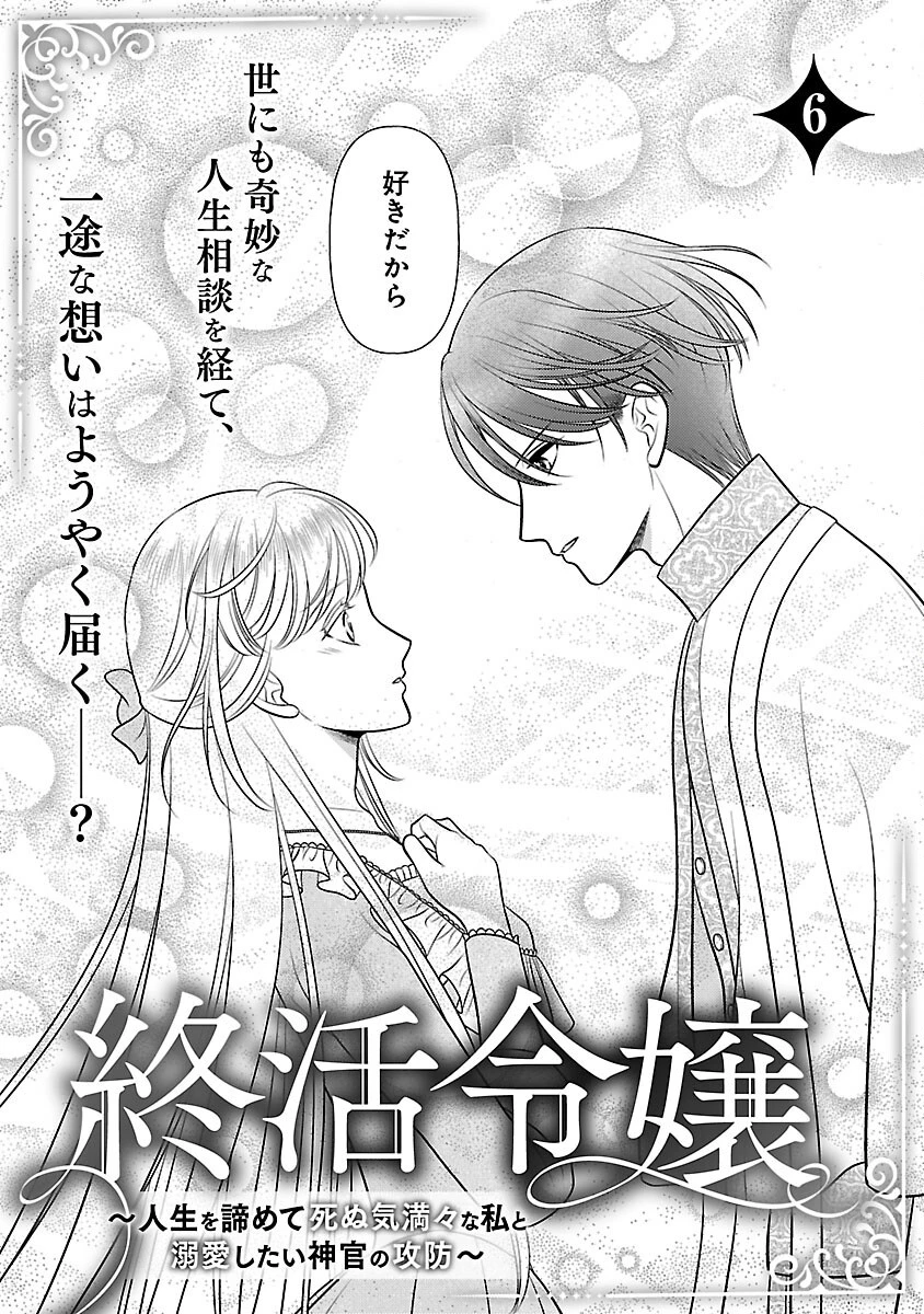 終活令嬢 ～人生を諦めて死ぬ気満々な私と溺愛したい神官の攻防～ 第6話 - 4