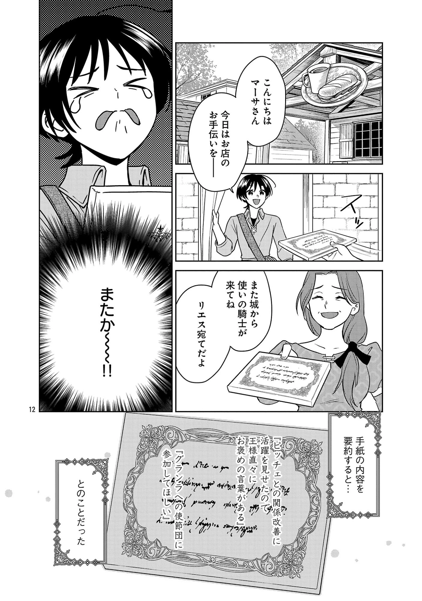 無職独身アラフォー女子の異世界奮闘記 第13話 - 12