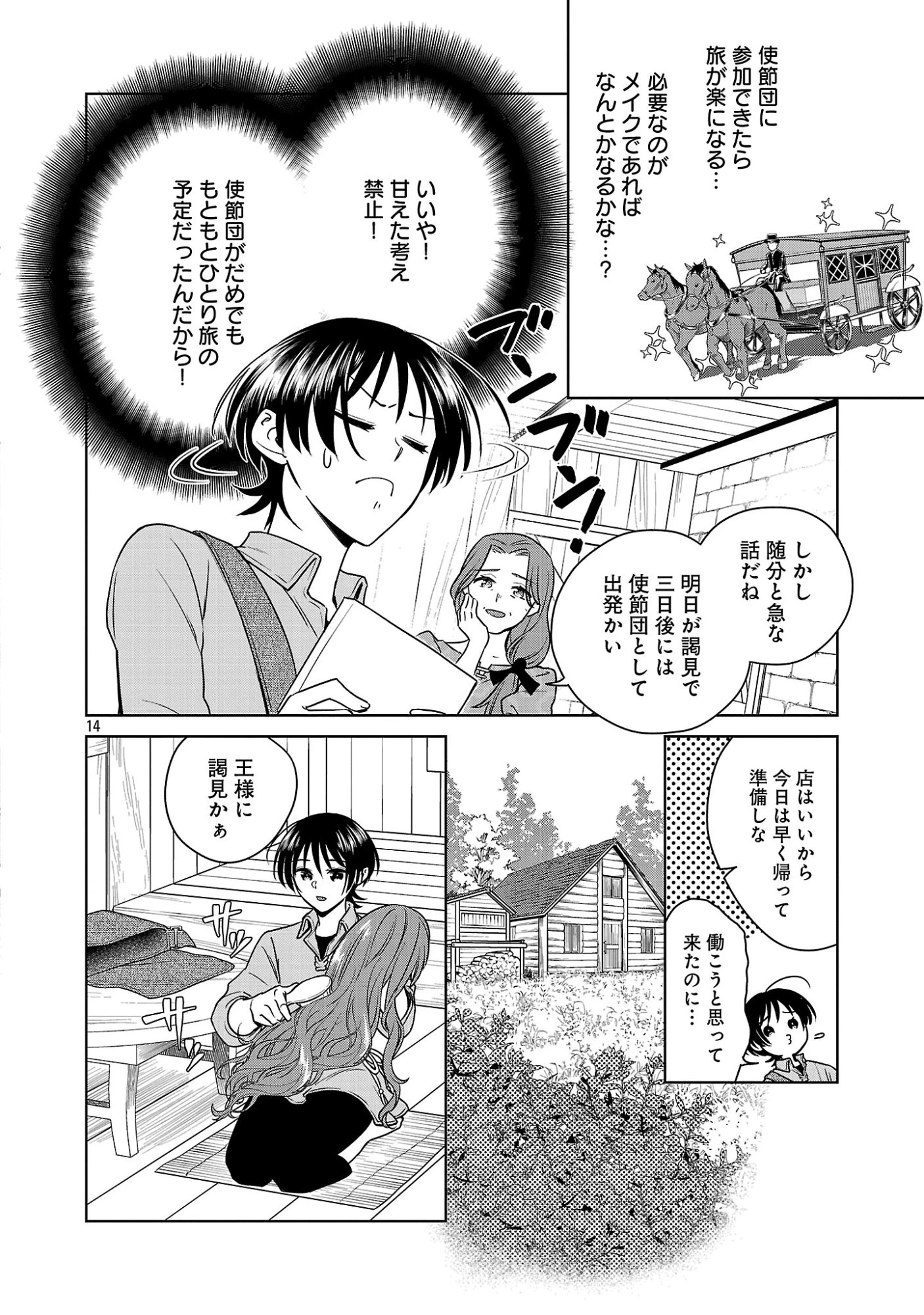 無職独身アラフォー女子の異世界奮闘記 第13話 - 14