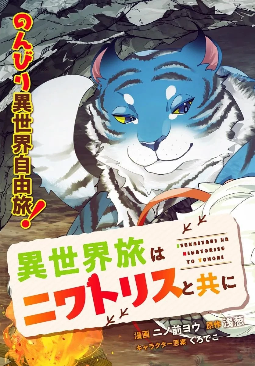 異世界旅はニワトリスと共に 第8話 - 3