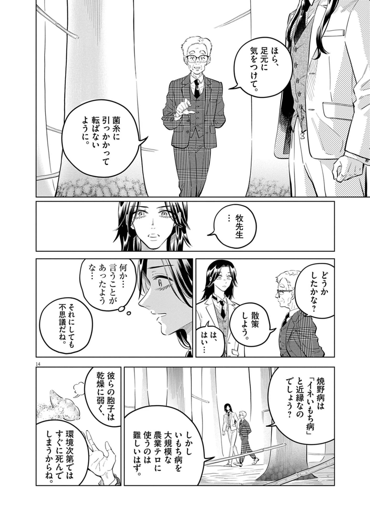 植物病理学は明日の君を願う 第42話 - 14