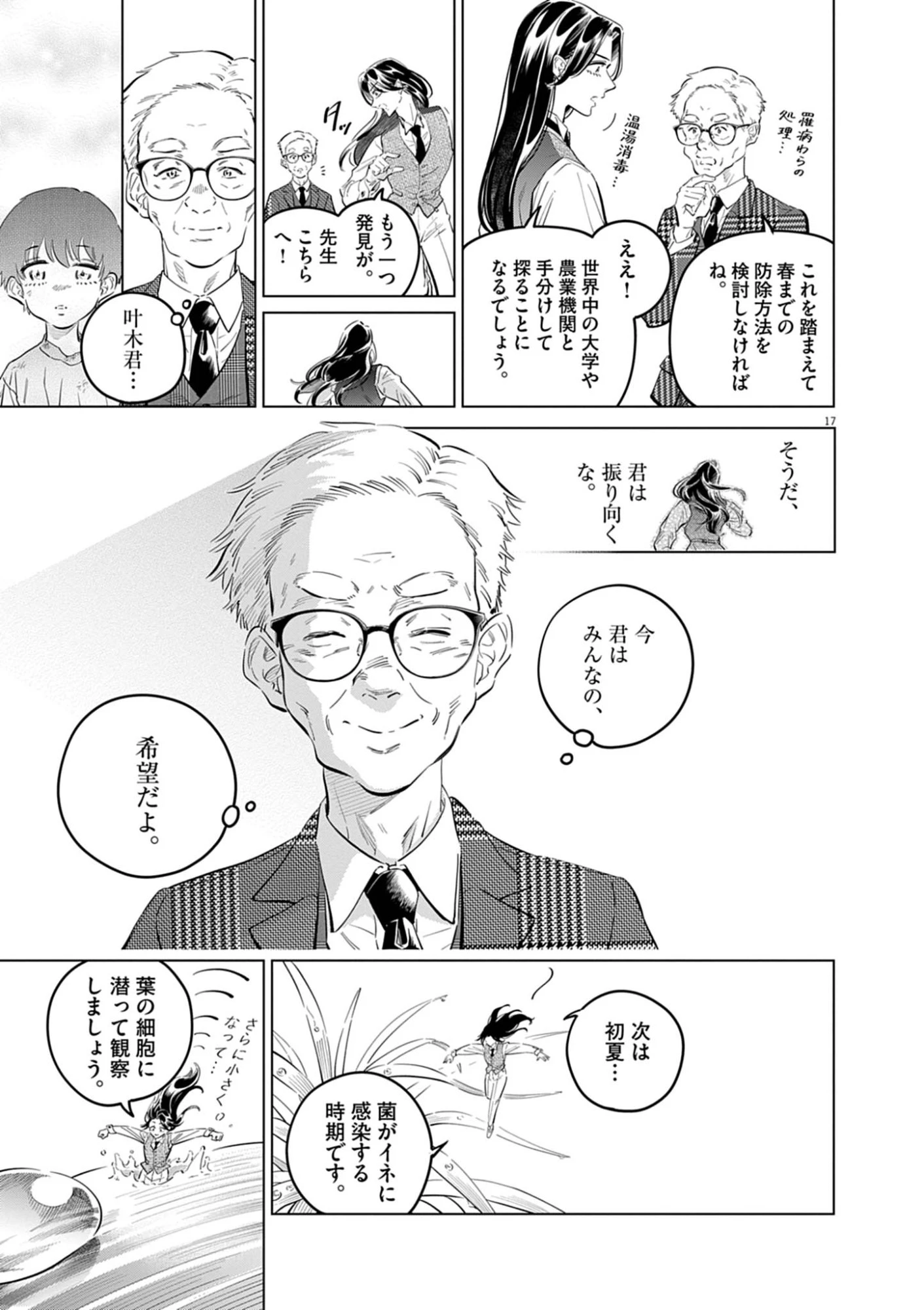 植物病理学は明日の君を願う 第42話 - 17