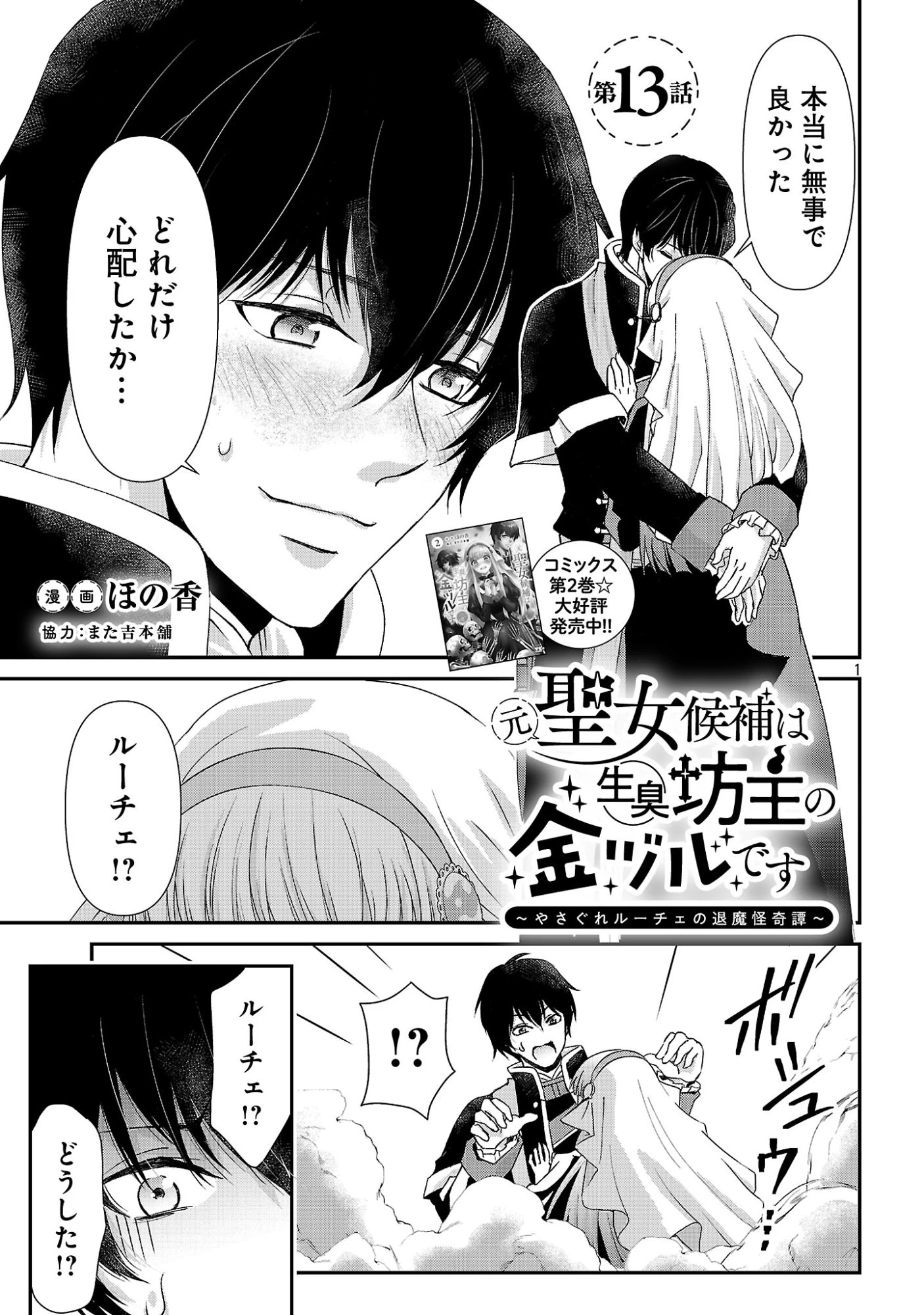 元聖女候補は生臭坊主の金ヅルです～やさぐれルーチェの退魔怪奇譚～ 第13話 - 1