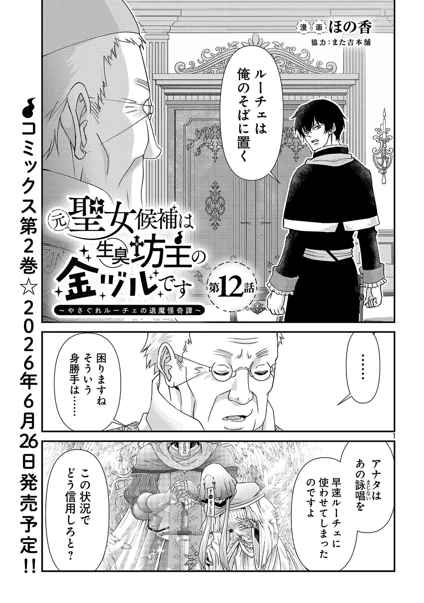 元聖女候補は生臭坊主の金ヅルです～やさぐれルーチェの退魔怪奇譚～ 第12話 - 1