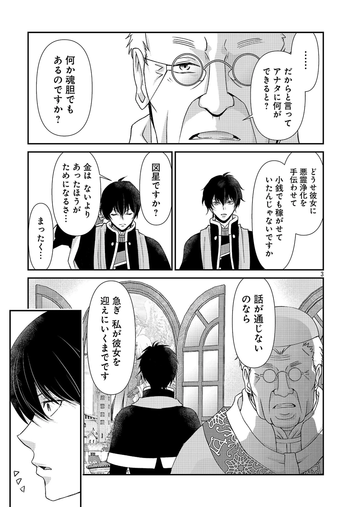 元聖女候補は生臭坊主の金ヅルです～やさぐれルーチェの退魔怪奇譚～ 第12話 - 3