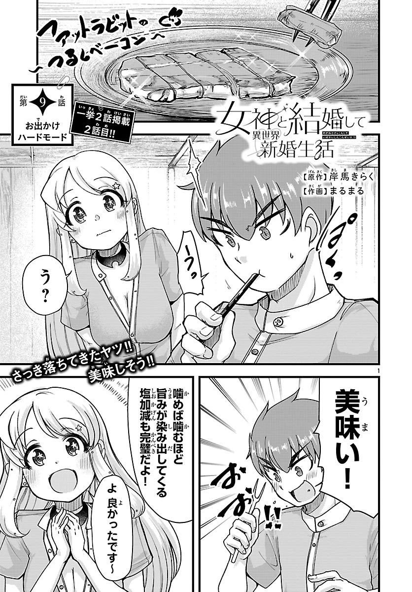 女神と結婚して異世界新婚生活 第9話 - 1