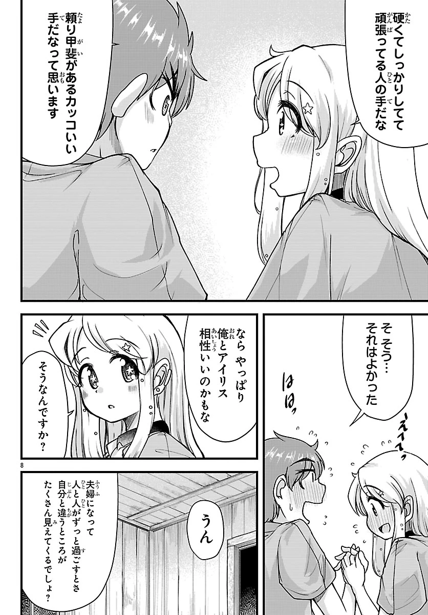 女神と結婚して異世界新婚生活 第8話 - 8