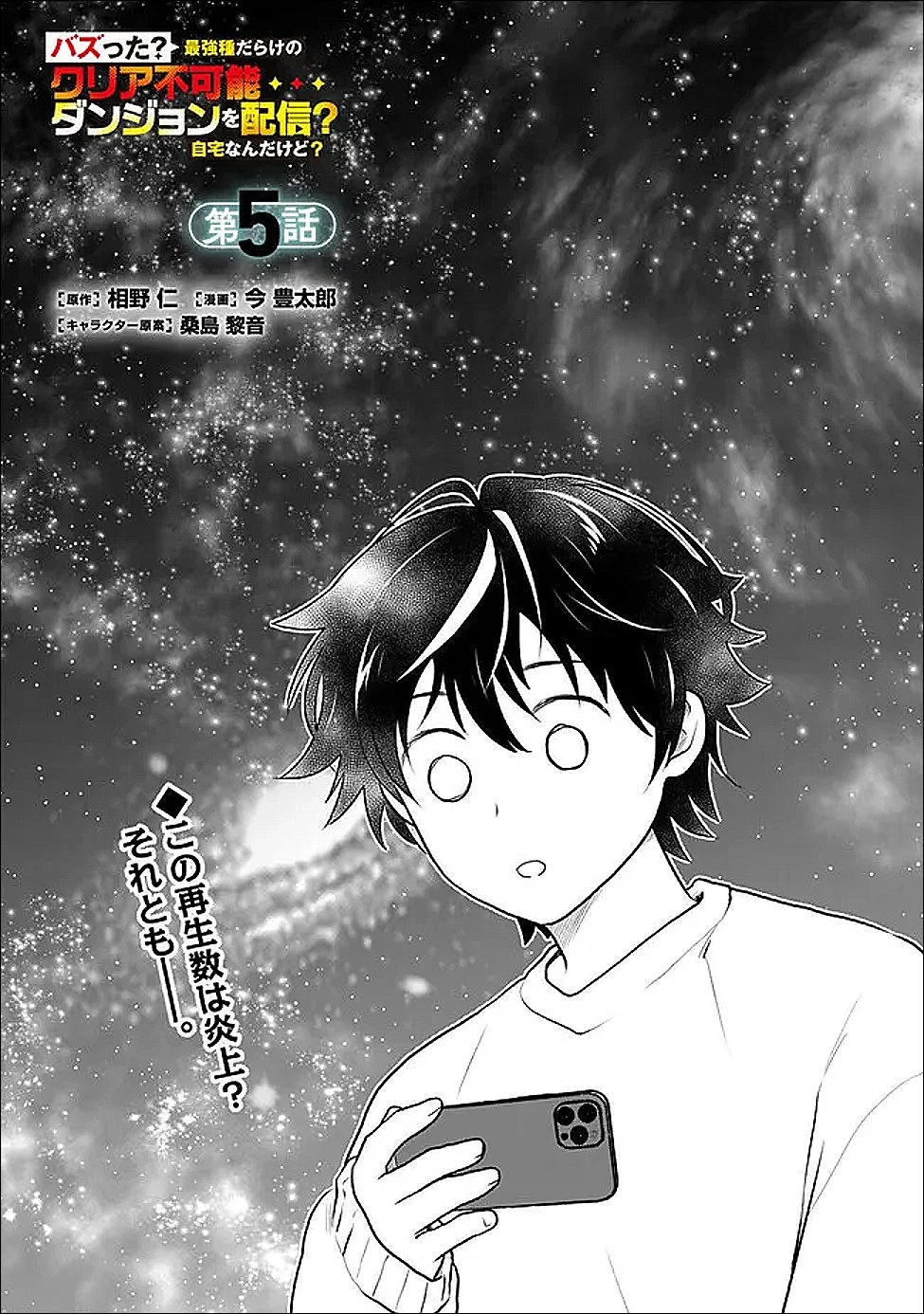 バズった?最強種だらけのクリア不可能ダンジョンを配信? 自宅なんだけど? 第5話 - 1