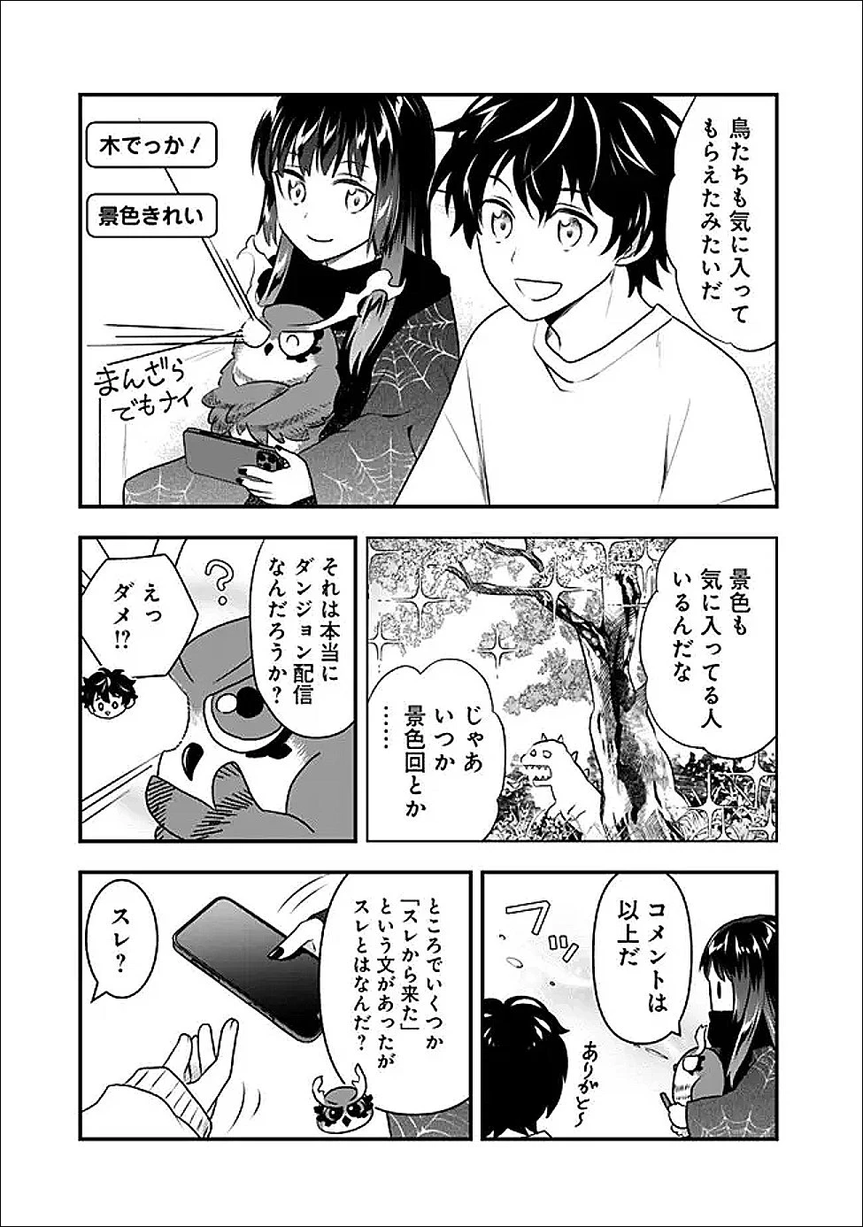 バズった?最強種だらけのクリア不可能ダンジョンを配信? 自宅なんだけど? 第5話 - 11