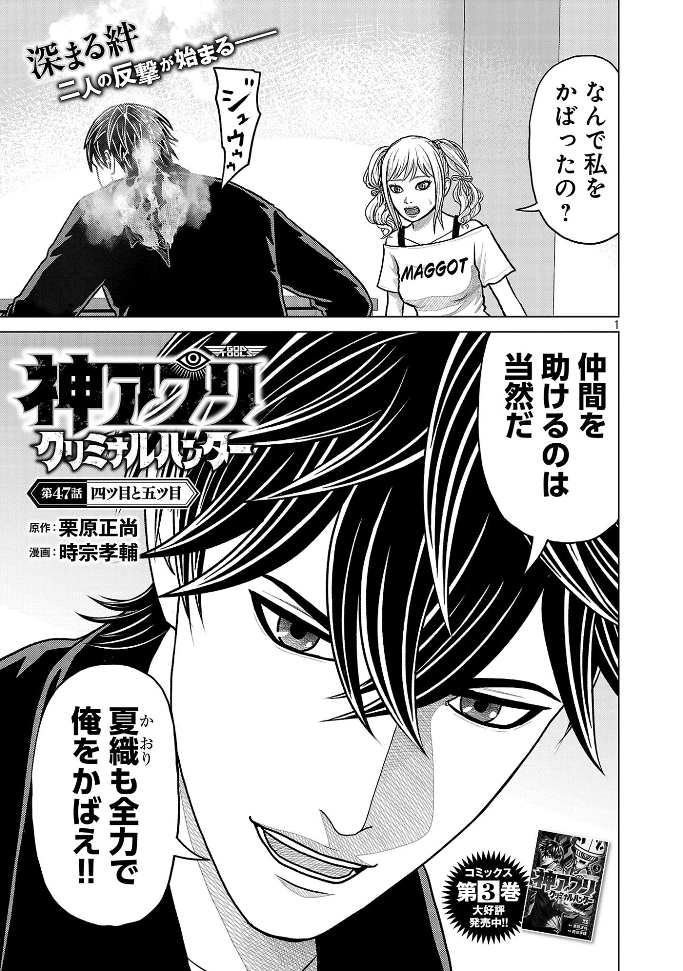 神アプリ クリミナルハンター 第47話 - 1