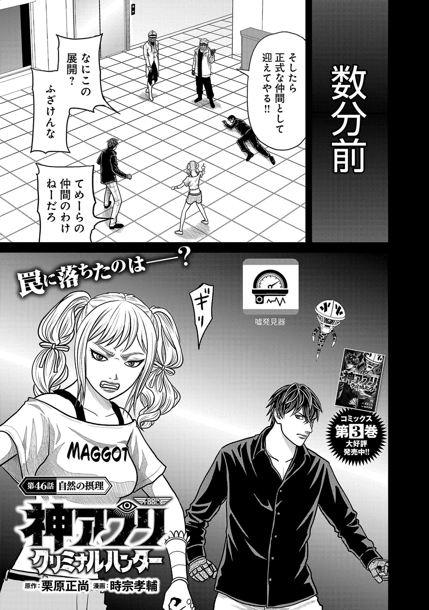 神アプリ クリミナルハンター 第46話 - 1
