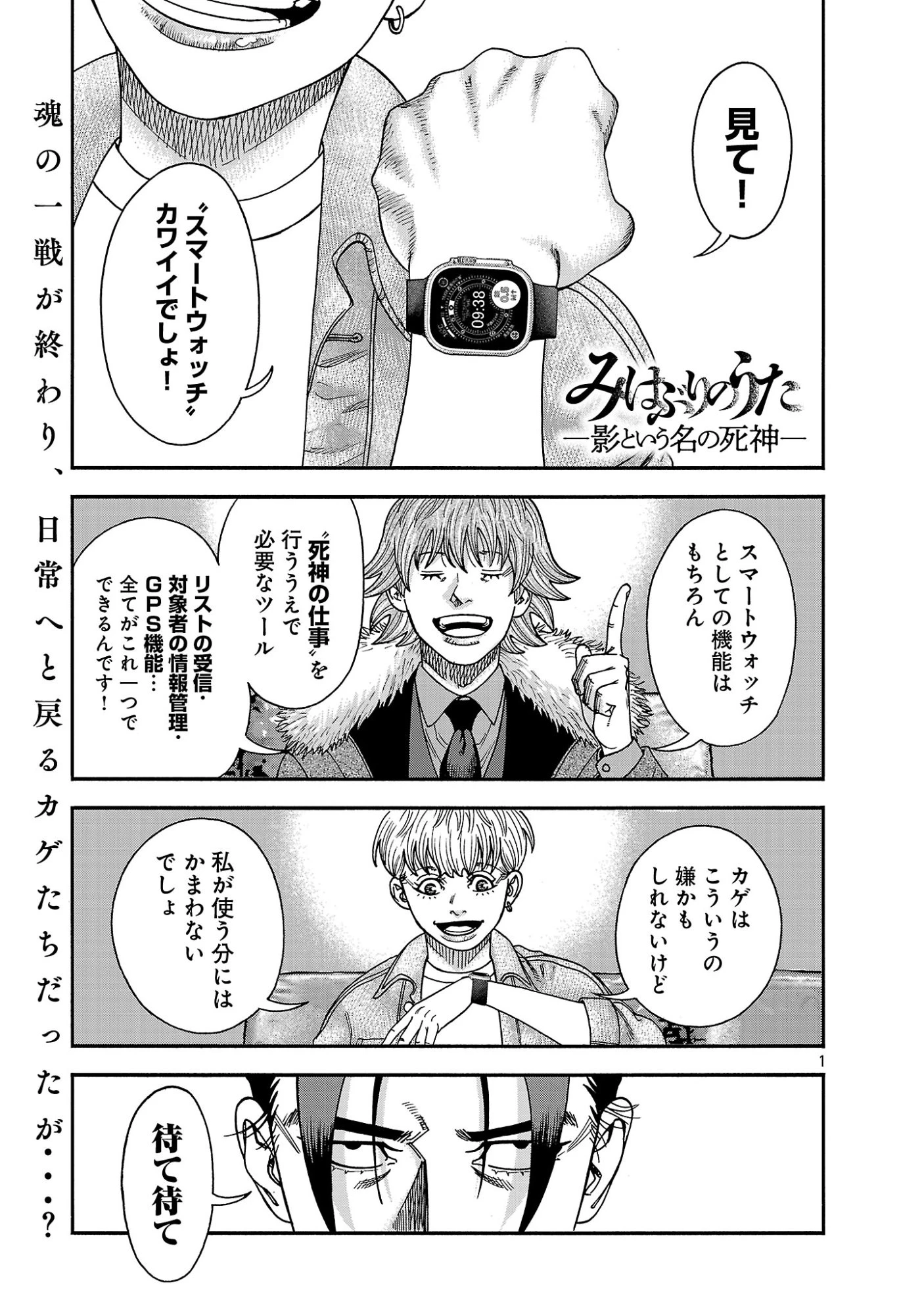 みはぶりのうた ～影という名の死神～ 第19話 - 1