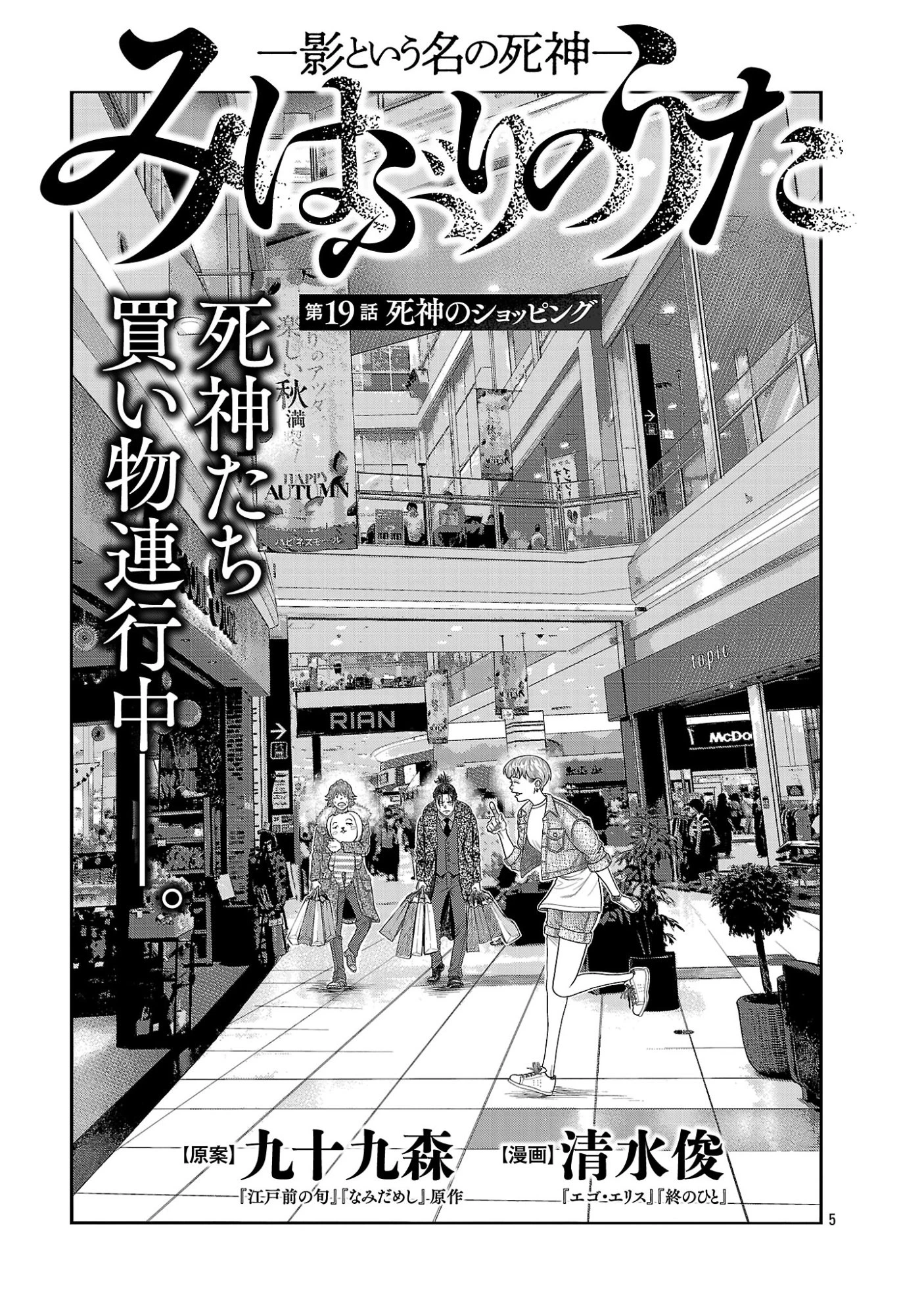 みはぶりのうた ～影という名の死神～ 第19話 - 5