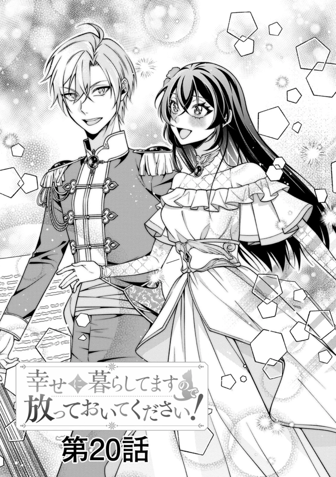 幸せに暮らしてますので放っておいてください! 第20話 - 3