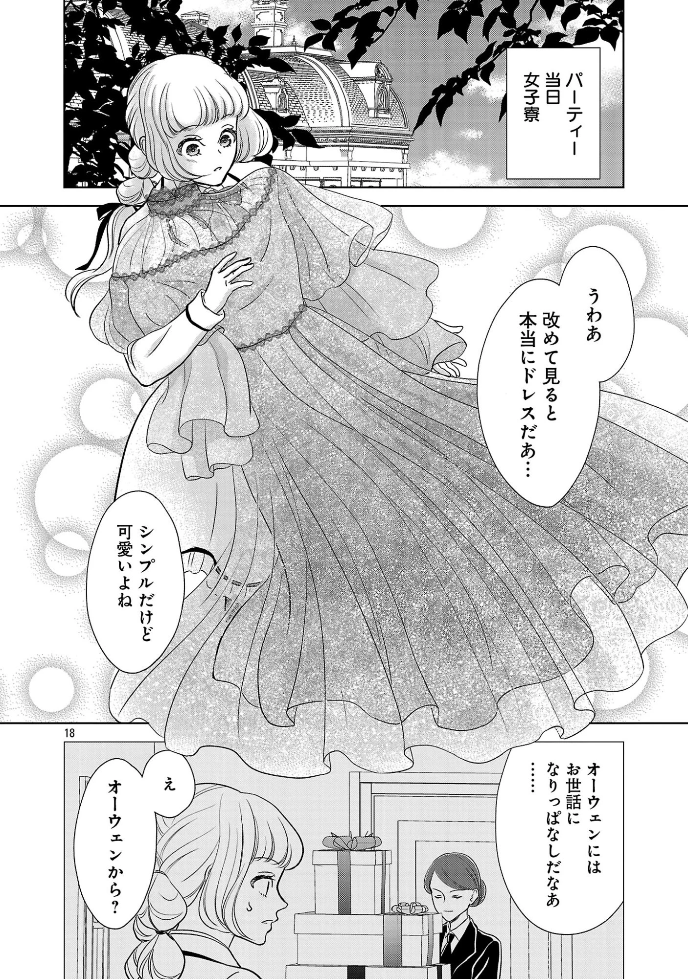 乙女ゲームのヒロインに転生したのに、既に悪役令嬢がちやほやされていた〜恋愛は諦めて魔法を極めます！〜 第9話 - 18