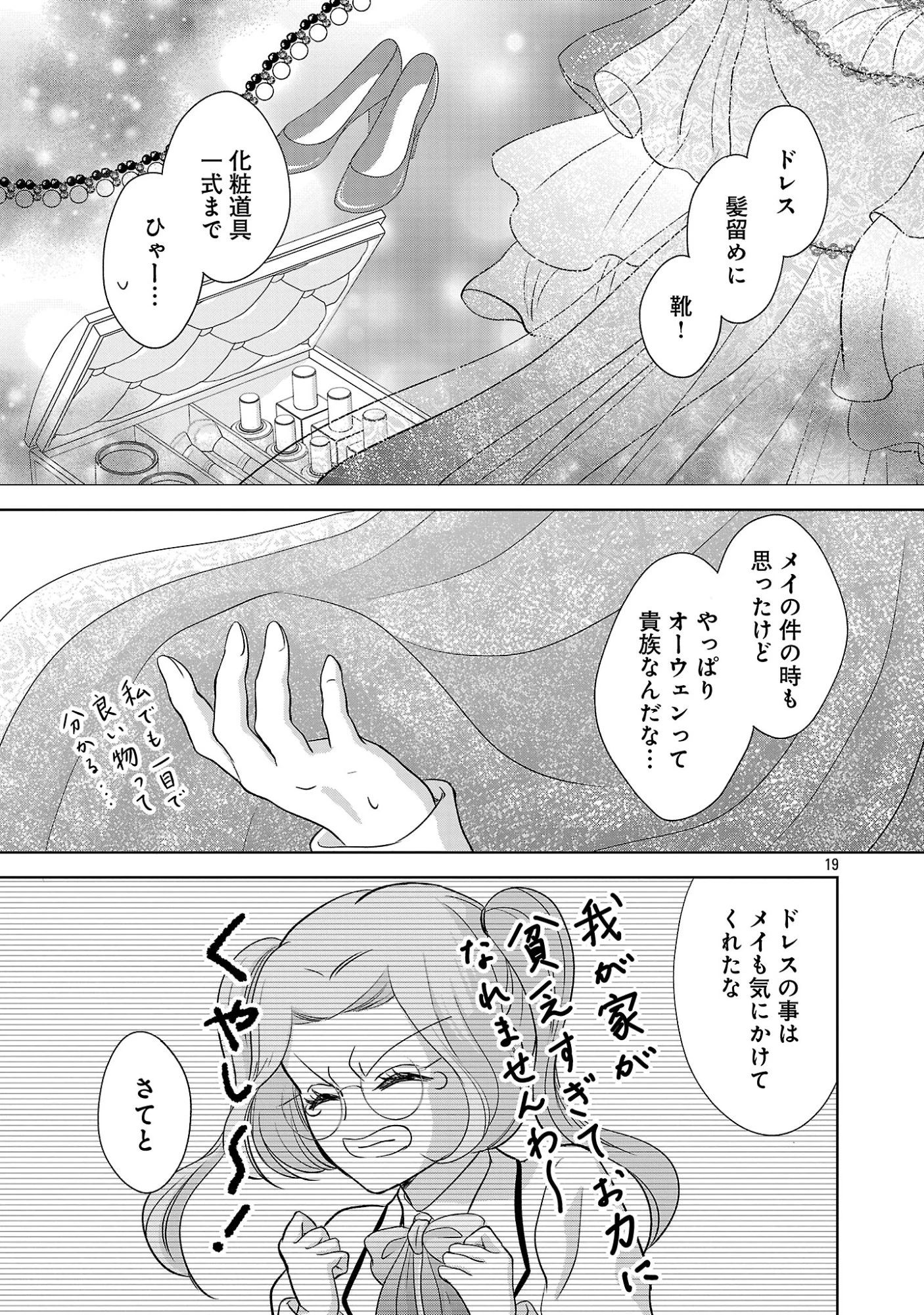 乙女ゲームのヒロインに転生したのに、既に悪役令嬢がちやほやされていた〜恋愛は諦めて魔法を極めます！〜 第9話 - 19