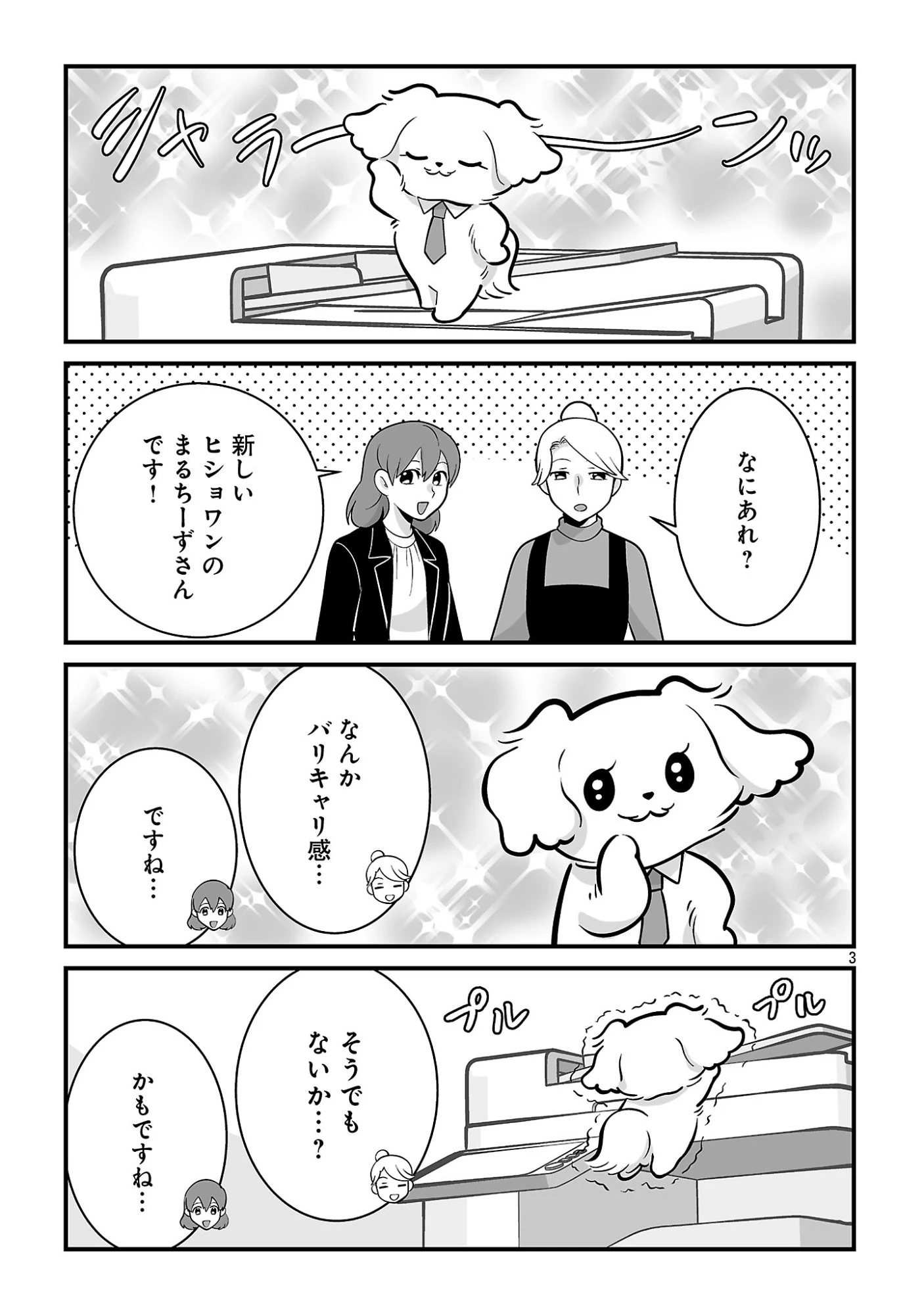 ヒショワン ～秘書は犬ですが何か？～ 第10話 - 3